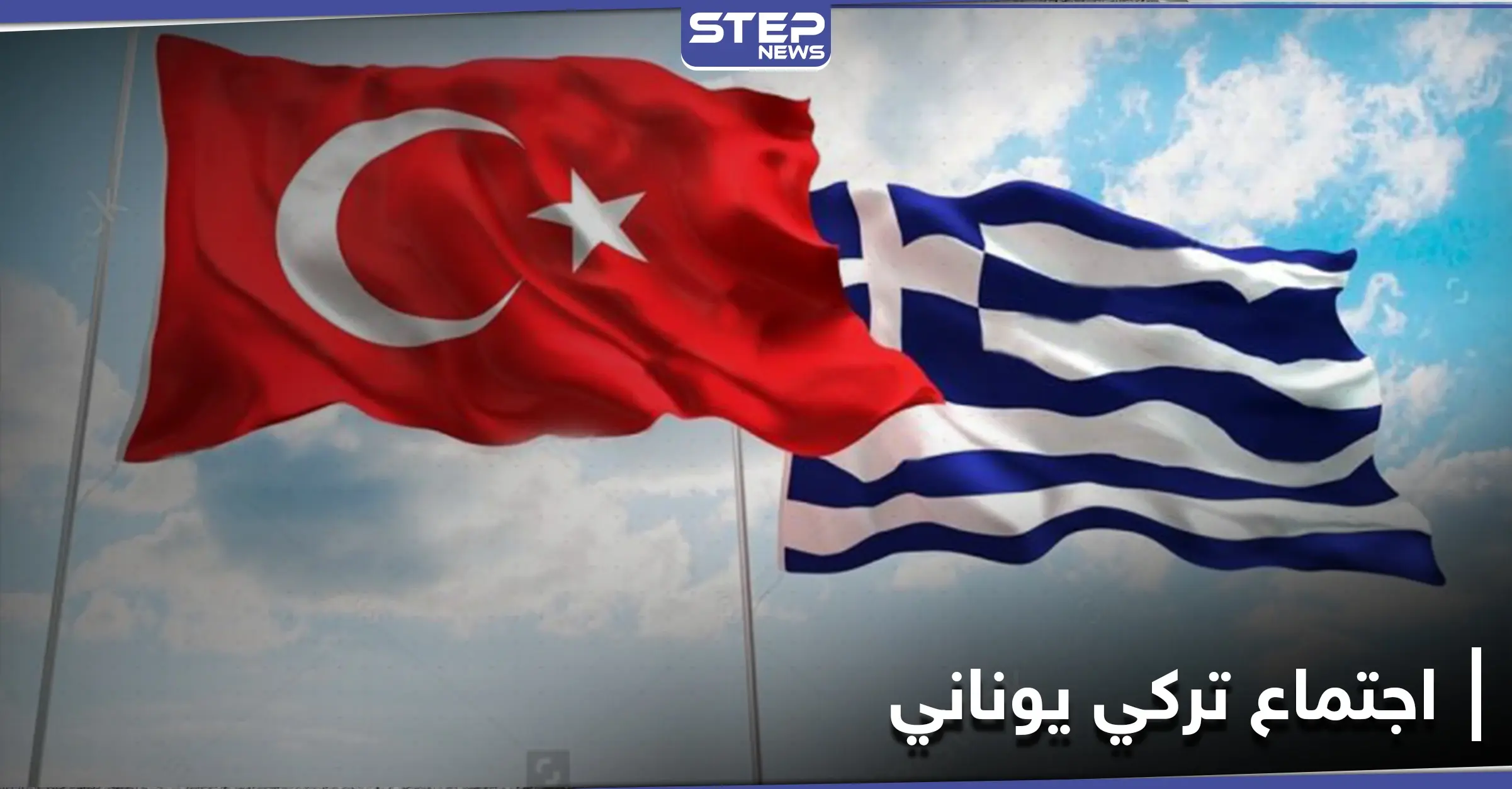 اجتماع تركي يوناني في "الناتو".. وأردوغان يناقش ميركل بسبل الحل: أثينا