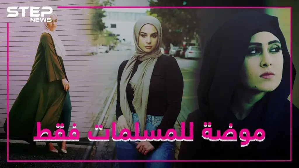 خط أزياء للمسلمات بأشهر متجر انترنت ببريطانيا: الفيديو