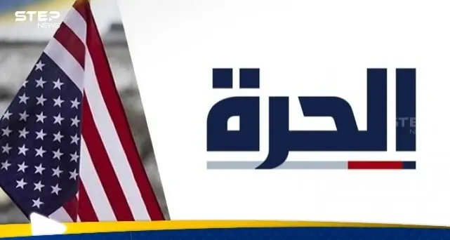 "لم يترك لنا أي خيار".. قناة الحرة تكشف الجهة المسؤولة عن أزمتها وقرار مفاجئ: الصحافة والإعلام