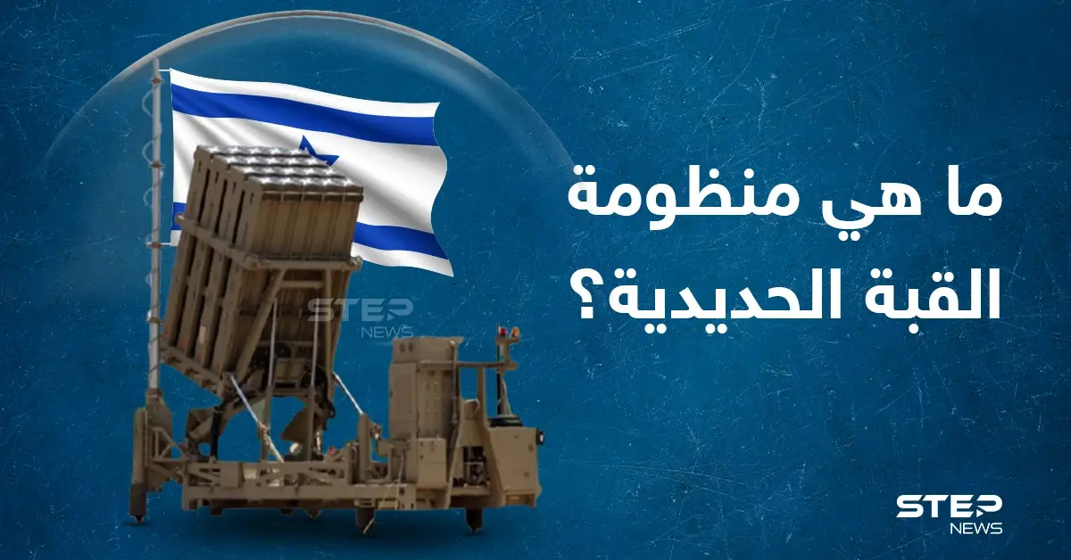 تعرف على القبة الحديدية التي يمتلكها الجيش الإسرائيلي: الجيش الإسرائيلي