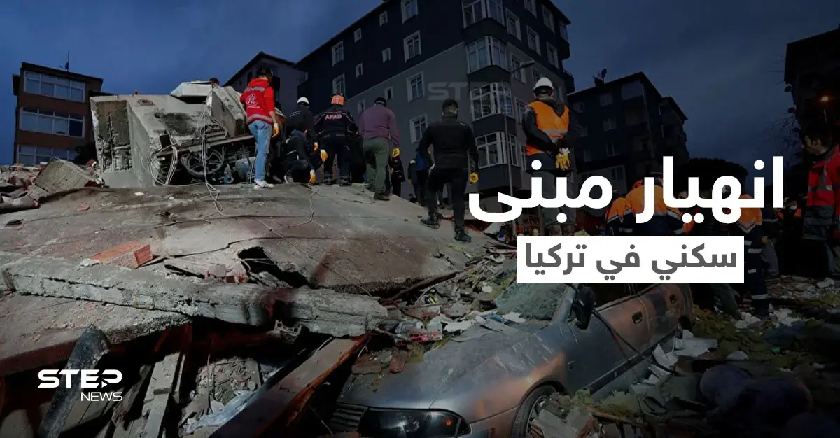 بالفيديو|| انهيار مبنى سكني في تركيا بشكل مفاجئ على قاطنيه وانتشال عشرات الأشخاص من تحت الأنقاض: ملاطية