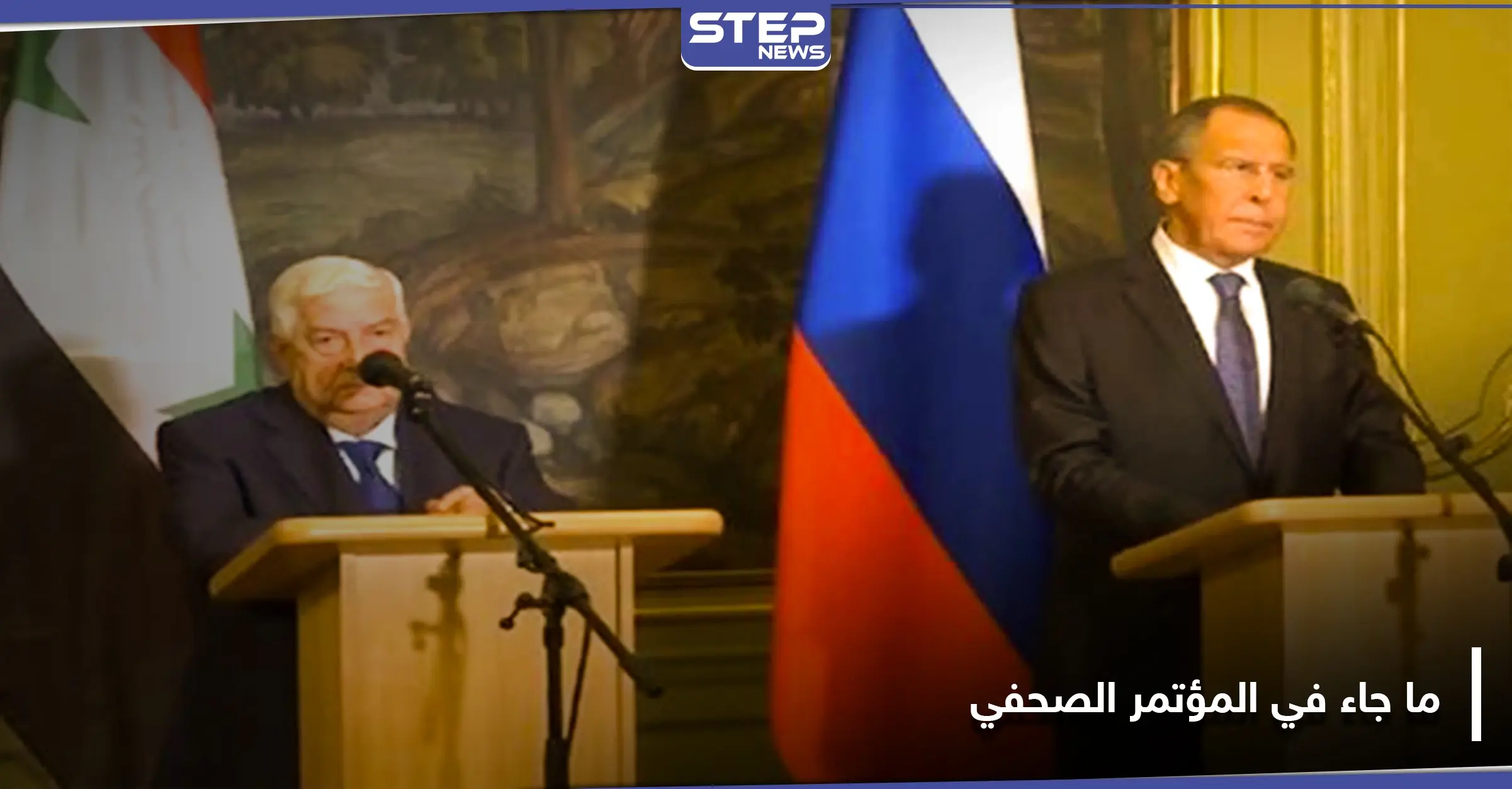 انتخابات حرة وإعادة إعمار.. الوفد الروسي في دمشق بقيادة لافروف ينهى زيارته بمؤتمر صحفي: إعادة إعمار سوريا