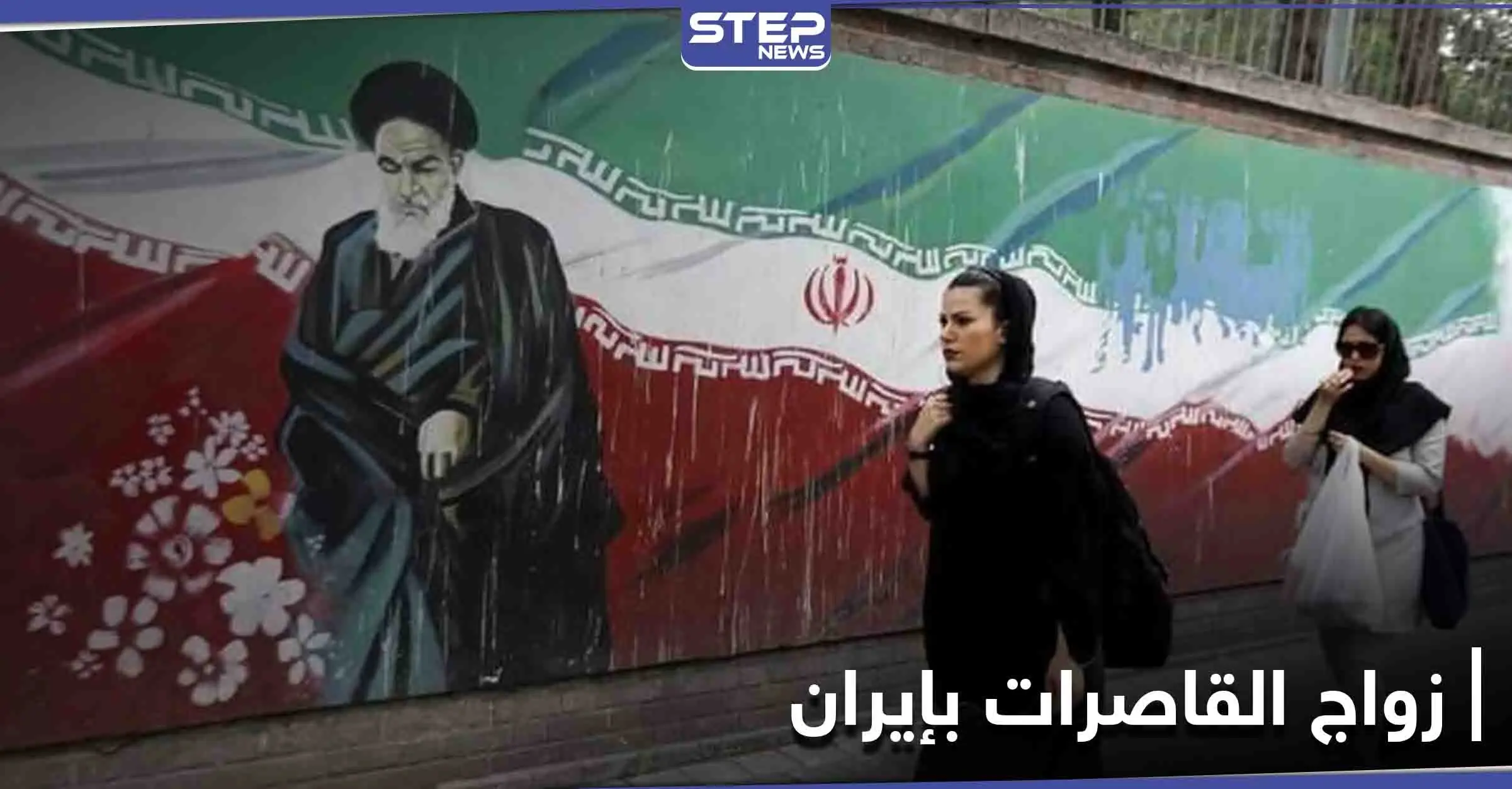 تقرير حقوقي يكشف عن قاصرات إيرانيات أنجبن الآلاف خلال أشهر: زواج القاصرات