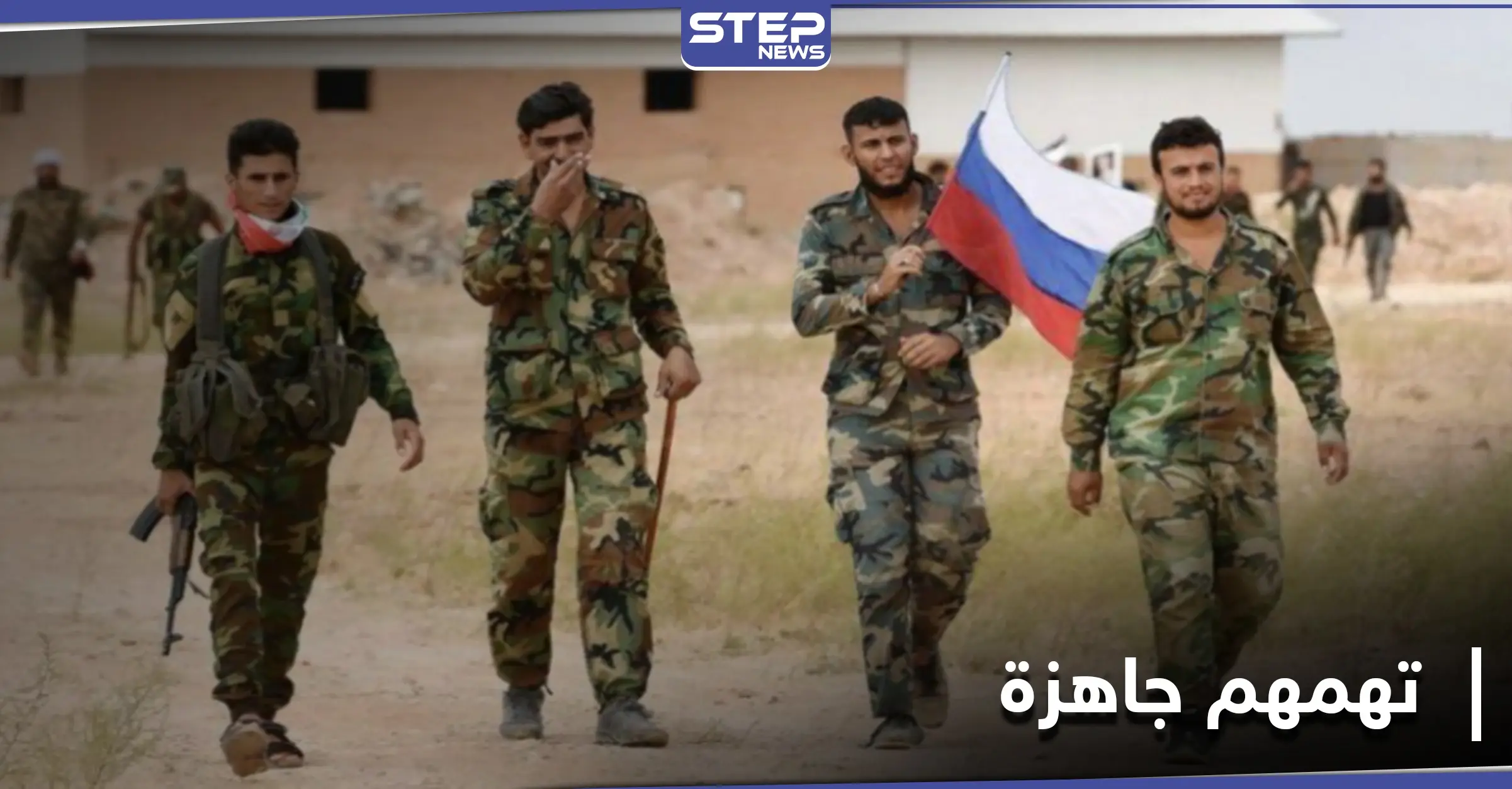 الفيلق الخامس يستولي على أراضي زراعية ومزرعة بريف الرقة.. و"ستيب" تكشف مخططها في المنطقة: ميليشيا الفيلق الخامس