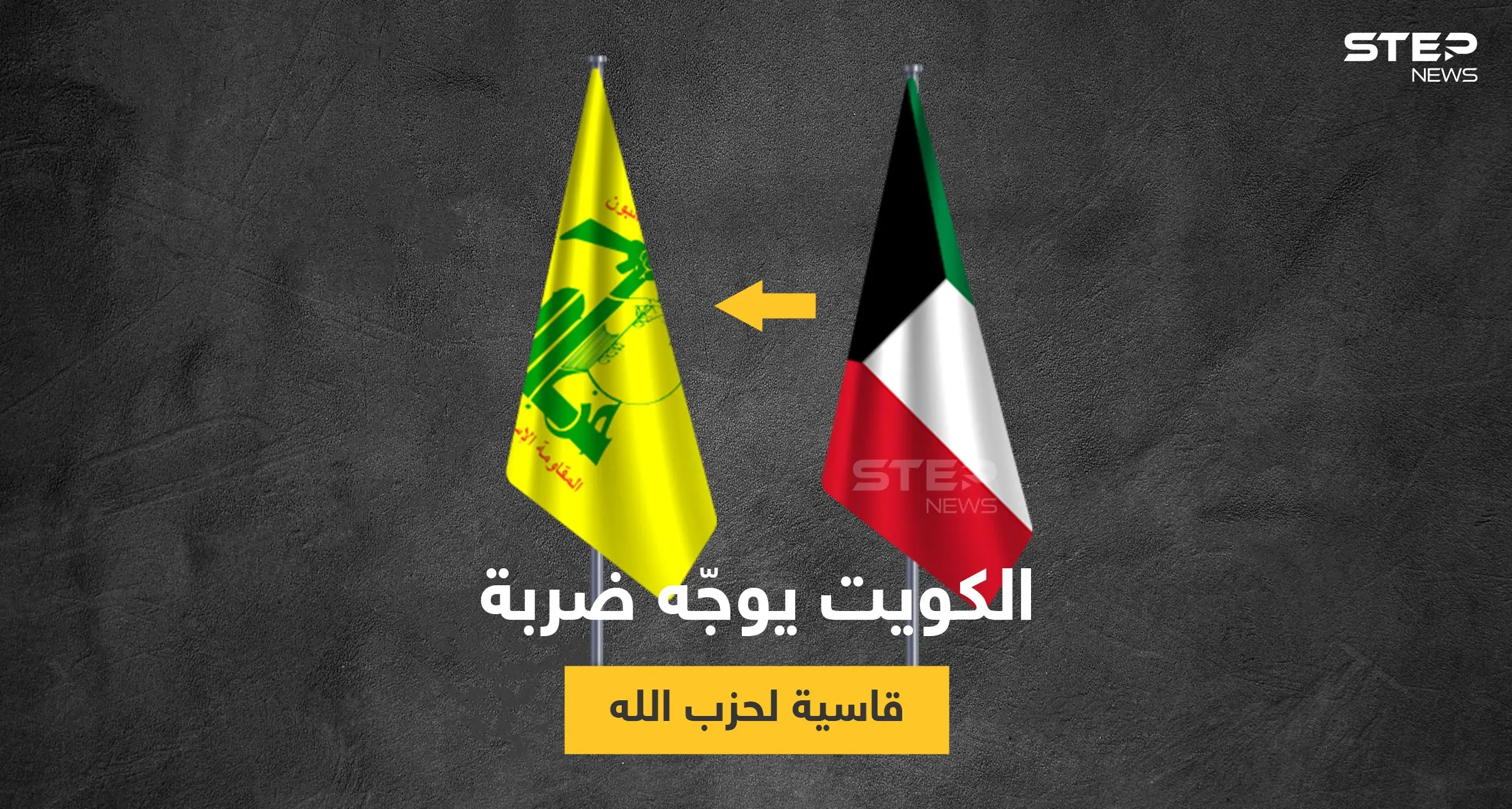 أمن الدولة الكويتي يقبض على خلية لحزب الله متورطة بأعمال تمويل الميليشيا بسوريا واليمن: خلية