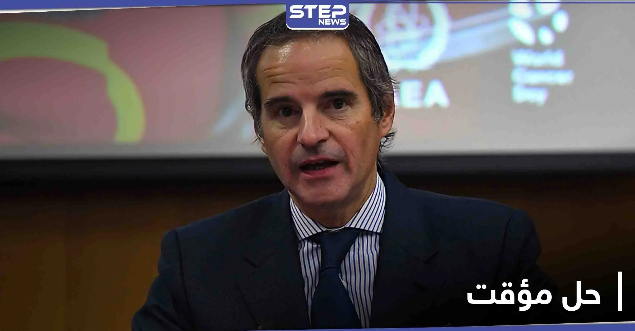 الطاقة الذرية: توصلنا لحلٍ مؤقت مع إيران لمواصلة أنشطة التفتيش: رافائيل غروسي