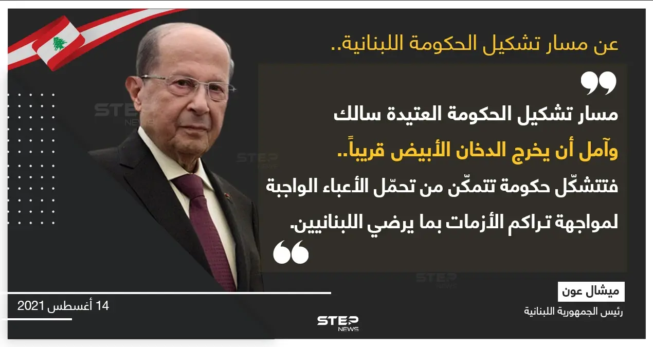 ميشال عون في رسالة للشعب اللبناني حول تشكيل الحكومة الجديدة: ميشال عون