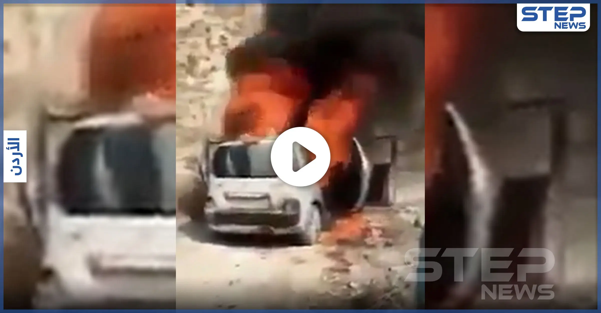 بالفيديو || تلبية لدعوات المقاطعة.. أردني يضرم النار بسيارته الفرنسية نصرة للنبي الكريم: شاب أردني