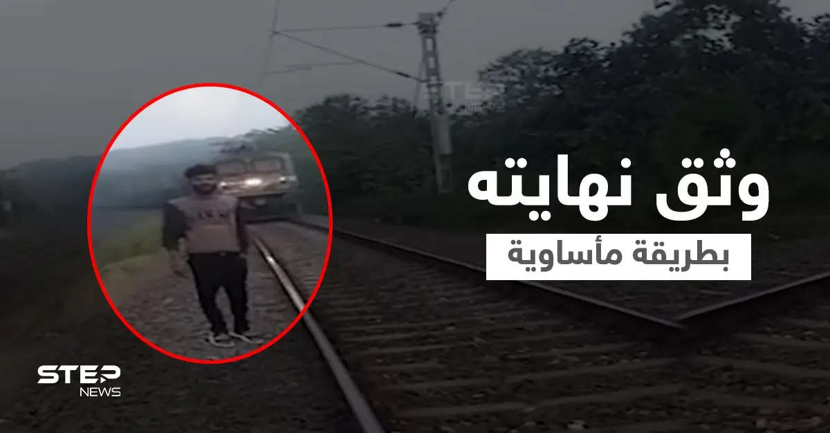بالفيديو|| هوس الشهرة ينهي حياة يوتيوبر هندي بطريقة مروعة... قضى تحت عجلات قطار مسرع أثناء بث مباشر: قطار