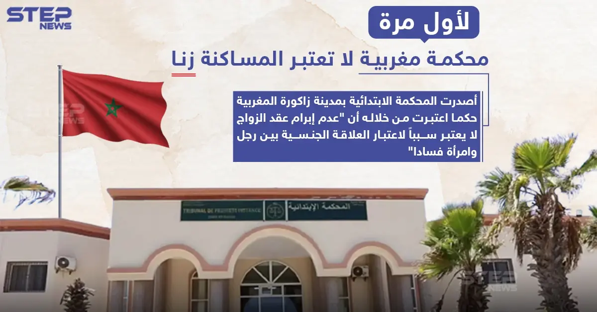 محكمة مغربية لا تعتبر المساكنة "زنا": محكمة مغربية