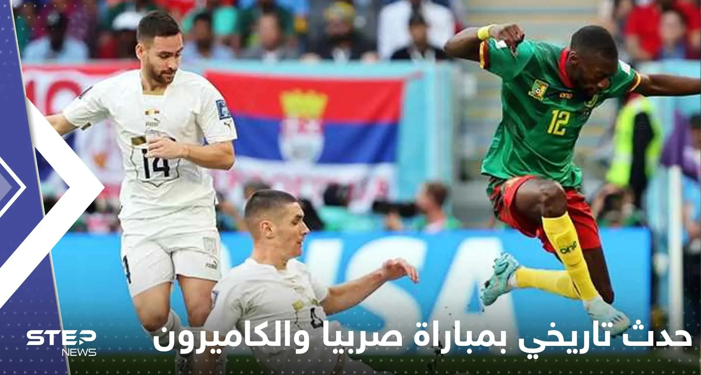 مباراة صربيا والكاميرون تدخل التاريخ برقم غير مسبوق..نهاية الشوط الأول صنعت الحدث: مونديال قطر