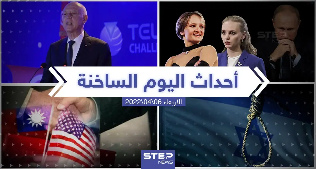 ملخص أخبار اليوم - الأربعاء 06/04/2022: تطورات أوكرانيا