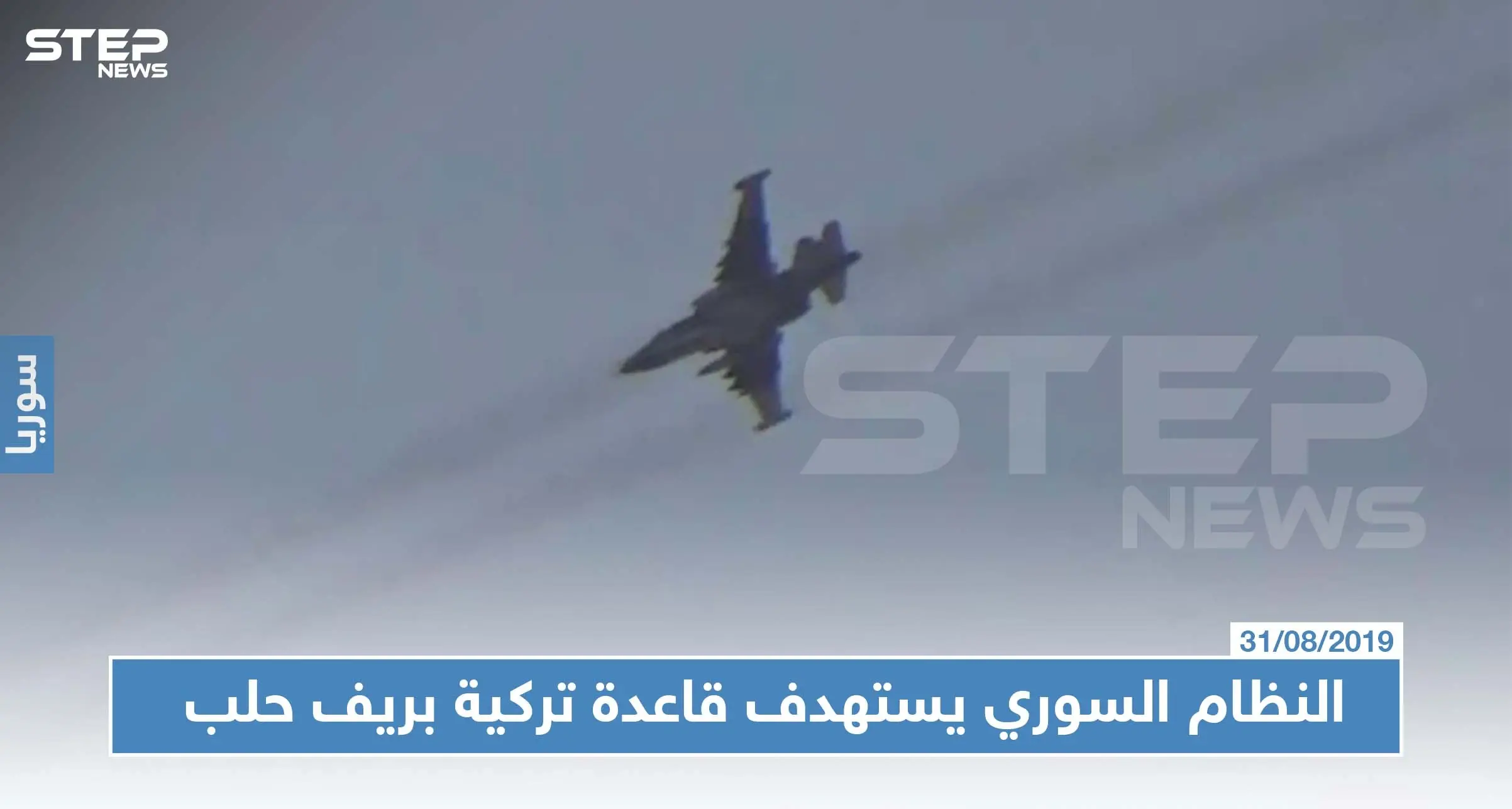 النظام السوري يستهدف قاعدة تركية ويشنّ غارات جوّية مكثّفة على ريفي حلب الجنوبي والغربي: استهداف