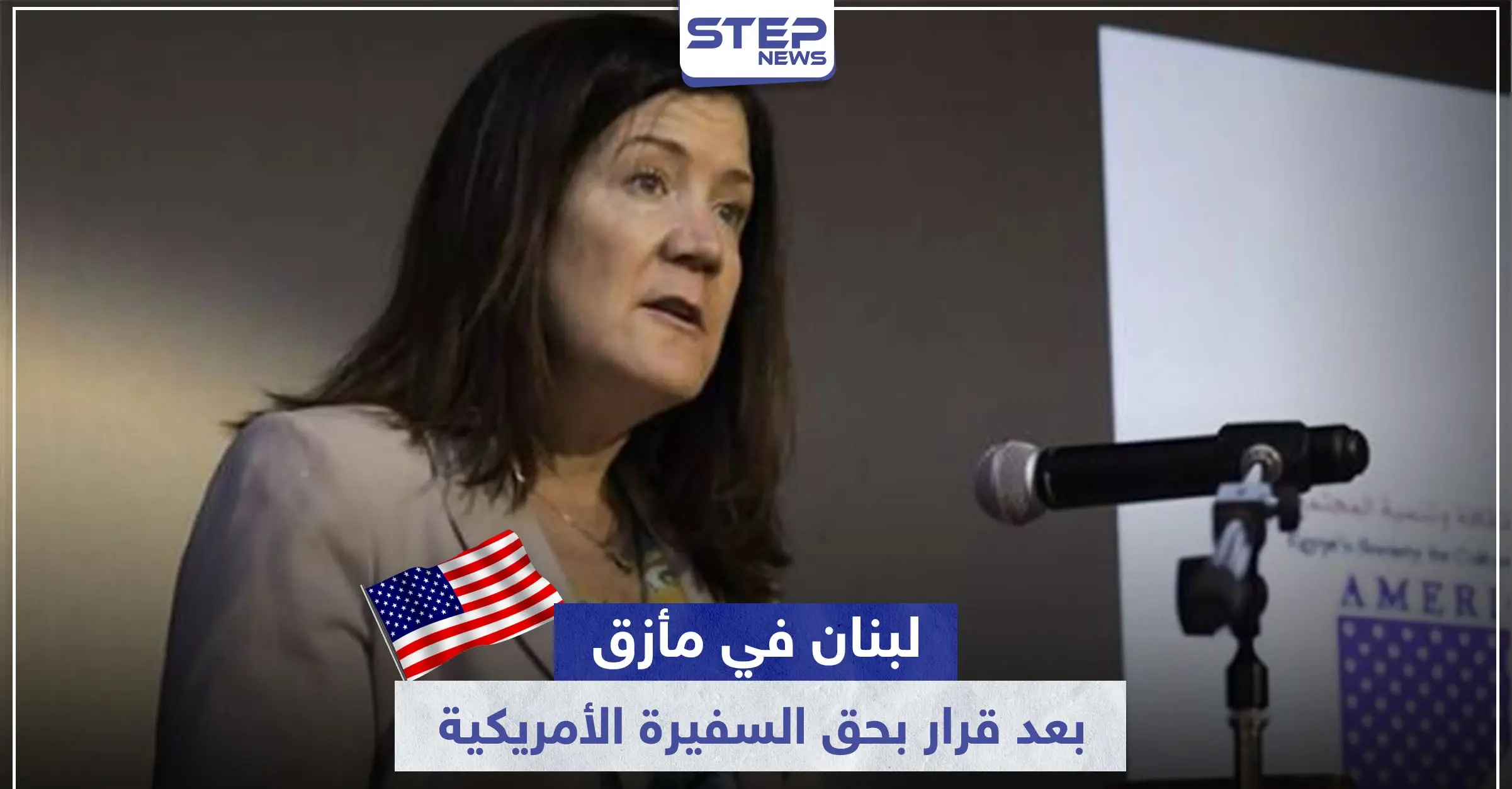 لبنان في مأزق.. بسبب قرار قضائي من حزب الله بحق السفيرة الأمريكية في بيروت: حزب الله