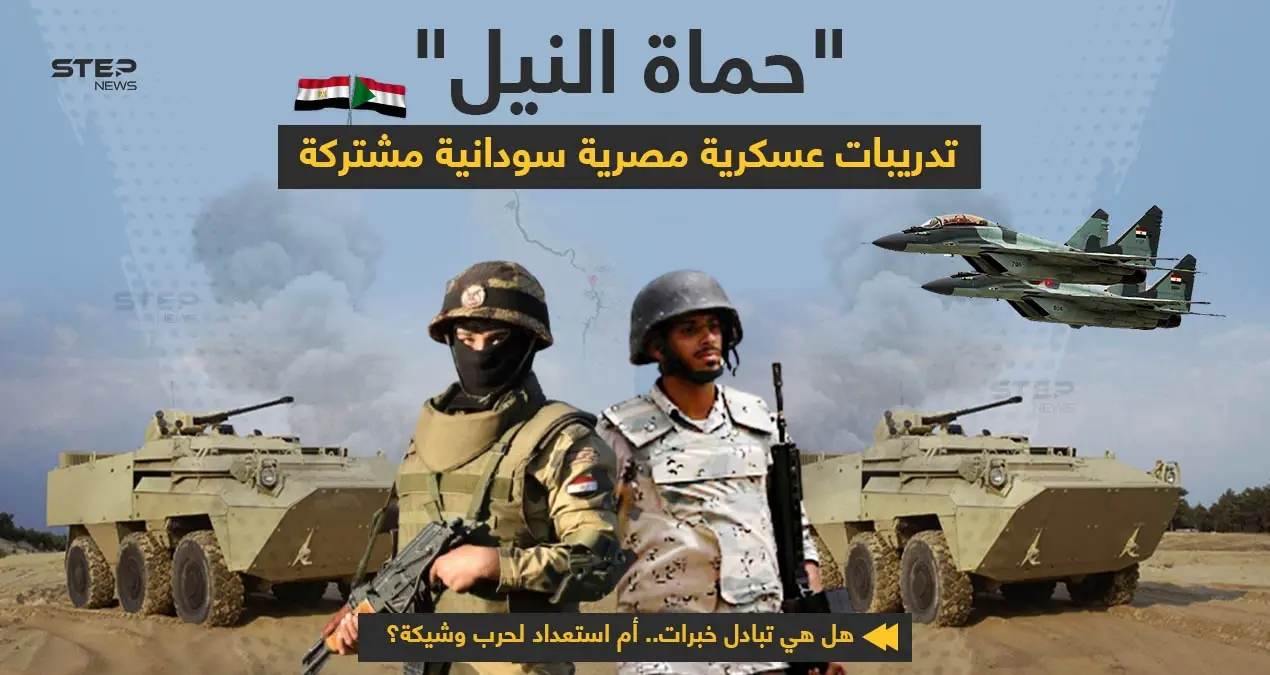 الاستعداد لانطلاق المشروع التدريبي السوداني المصري المُشترك على أرض السودان... تحت اسم "حماة النيل"،بمشاركة كافة التخصصات: حماة النيل