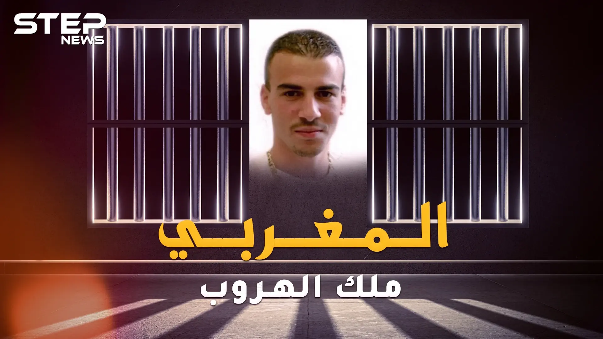 أشرف السكاكي المغربي ملك الفرار من السجون..هرب بطرق لا تخطر على بال الجن: فيديوغراف المغرب العربي