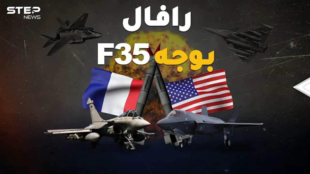 إف 35 الأمريكية ورافال الفرنسية وجهاً لوجه بالجو..شاهد محاكاة معركة جوية من الجحيم!: إف 35 الأمريكية