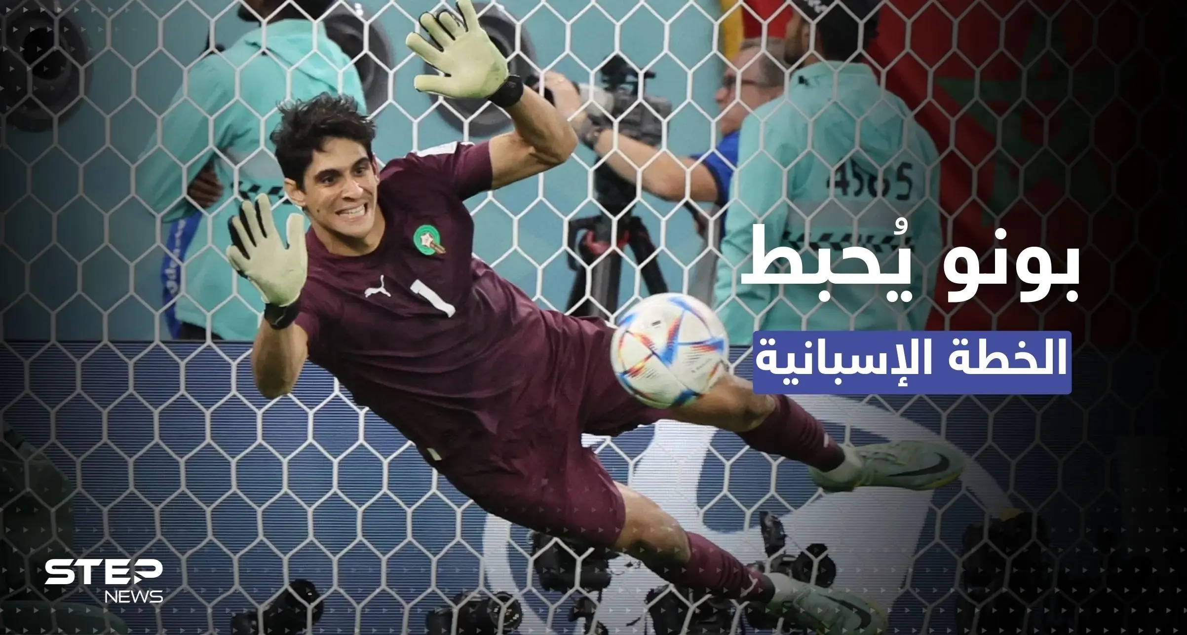 للمرة الثانية بتاريخ المونديال.. بونو يُحبط خطة "الألف ركلة ترجيح" الإسبانية: المنتخب المغربي