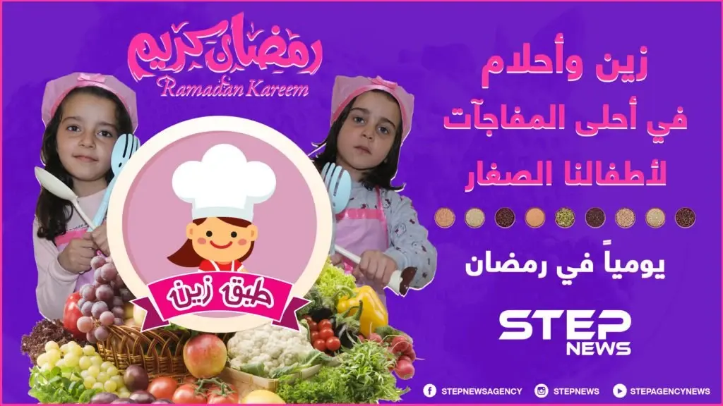 انتظرونا في رمضان ... زين وأحلام في أحلى المفاجآت لأطفالنا الصغار في برنامج "طبق زين" يومياً على وكالة ستيب نيوز .: طبق زين