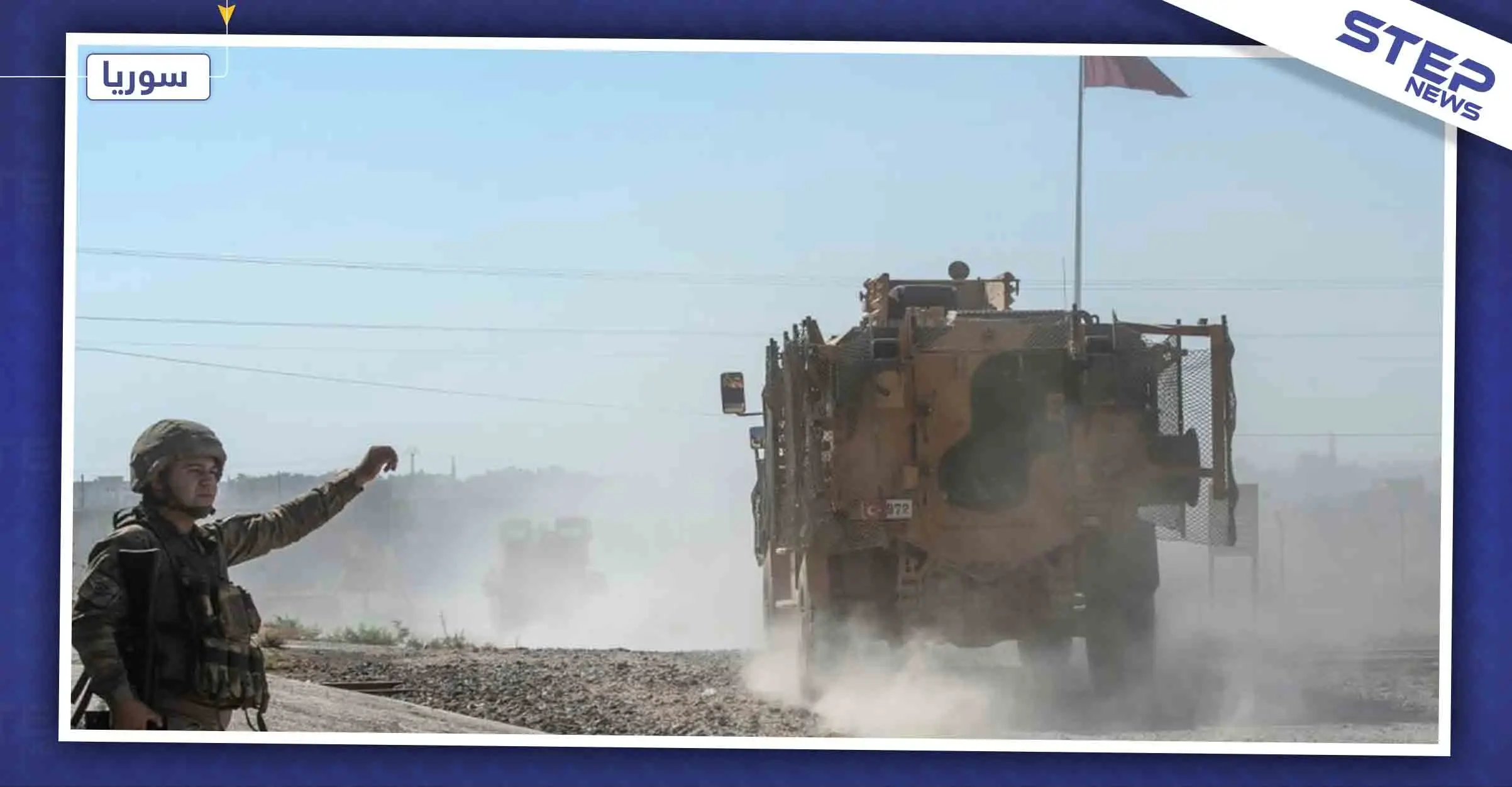 مسؤول أمني تركي يعلن انتهاء عملية "نبع السلام" شمال وشرق سوريا: اتفاقات