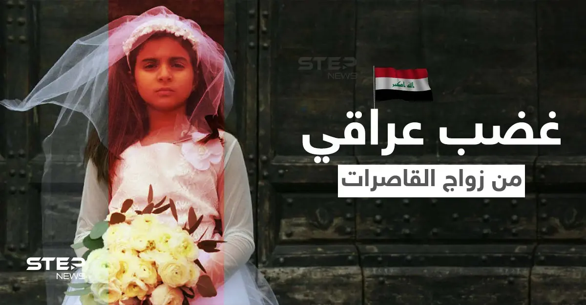 "إلغاء الشرطة المجتمعية مطلبنا" يتصدر بــ العراق بعد فيديو لأم تطالب بإنقاذ ابنتها القاصر من الزواج (فيديو): زواج القاصرات