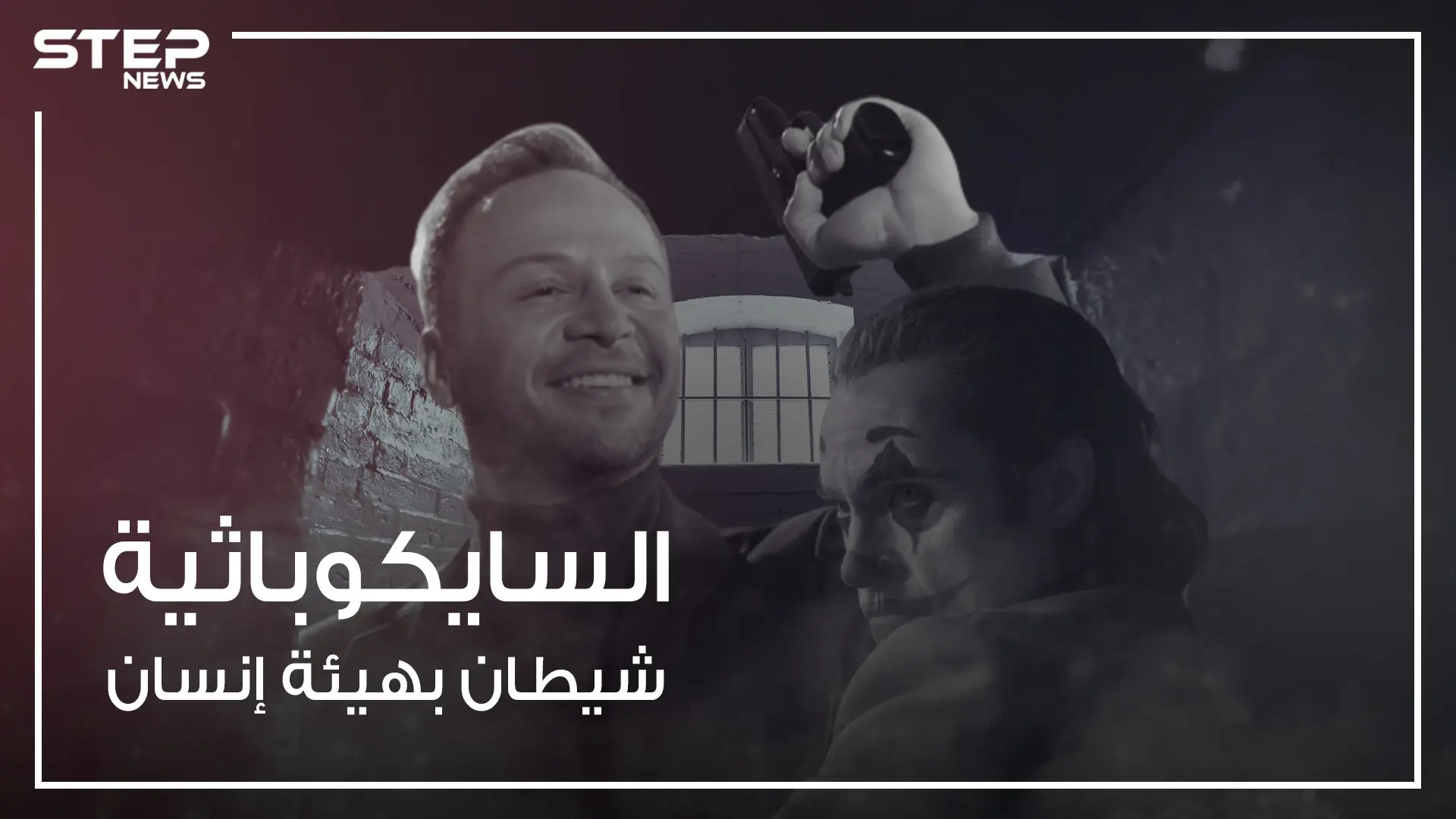 شيطان بهيئة إنسان وداء لا علاج له .. الشخصية السايكوباثية الأكثر إجراماً على وجه الأرض: صباح