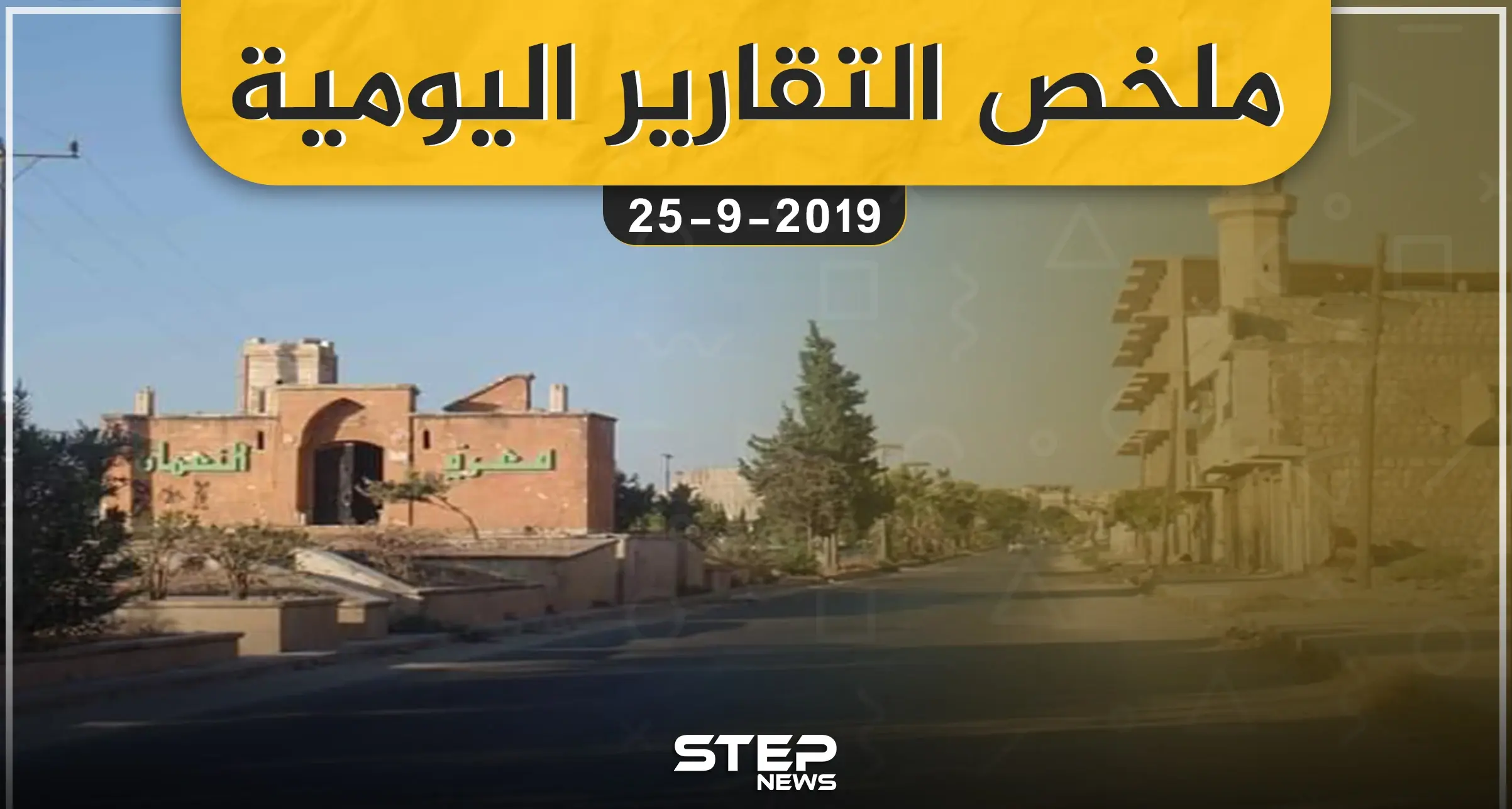  ملخص التقارير اليومية – الأربعاء 25 – 09 - 2019: نشرة الإخبارية السورية
