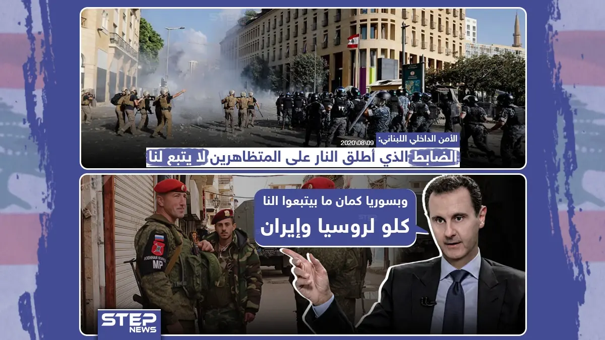 الأمن الداخلي اللبناني : الضابط الذين أطلق النار على المتظاهرين لا يتبع لنا: متظاهرين