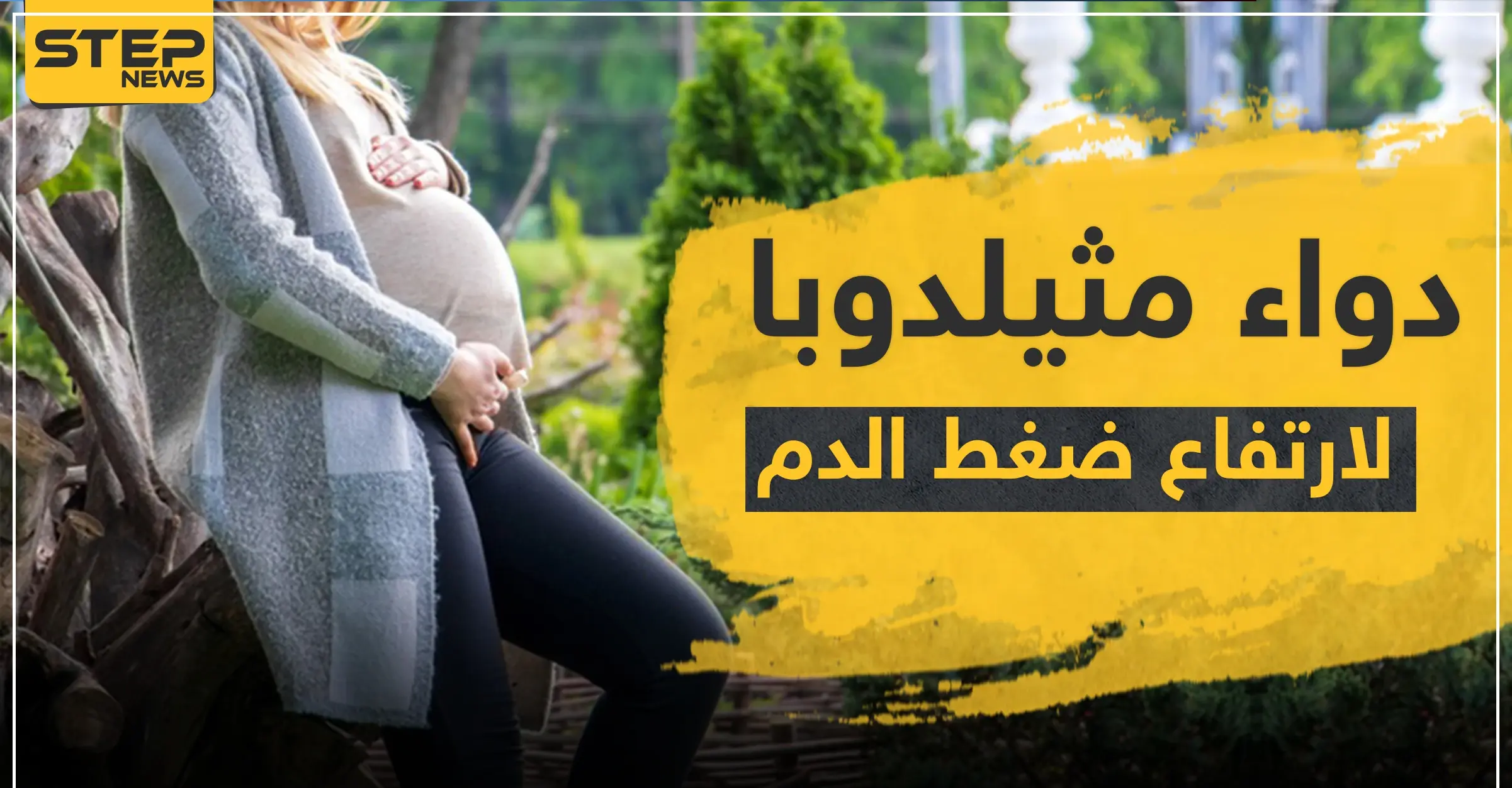 دواء مثيلدوبا لضغط الدم المرتفع عند النساء الحوامل: ضغط الدم المرتفع