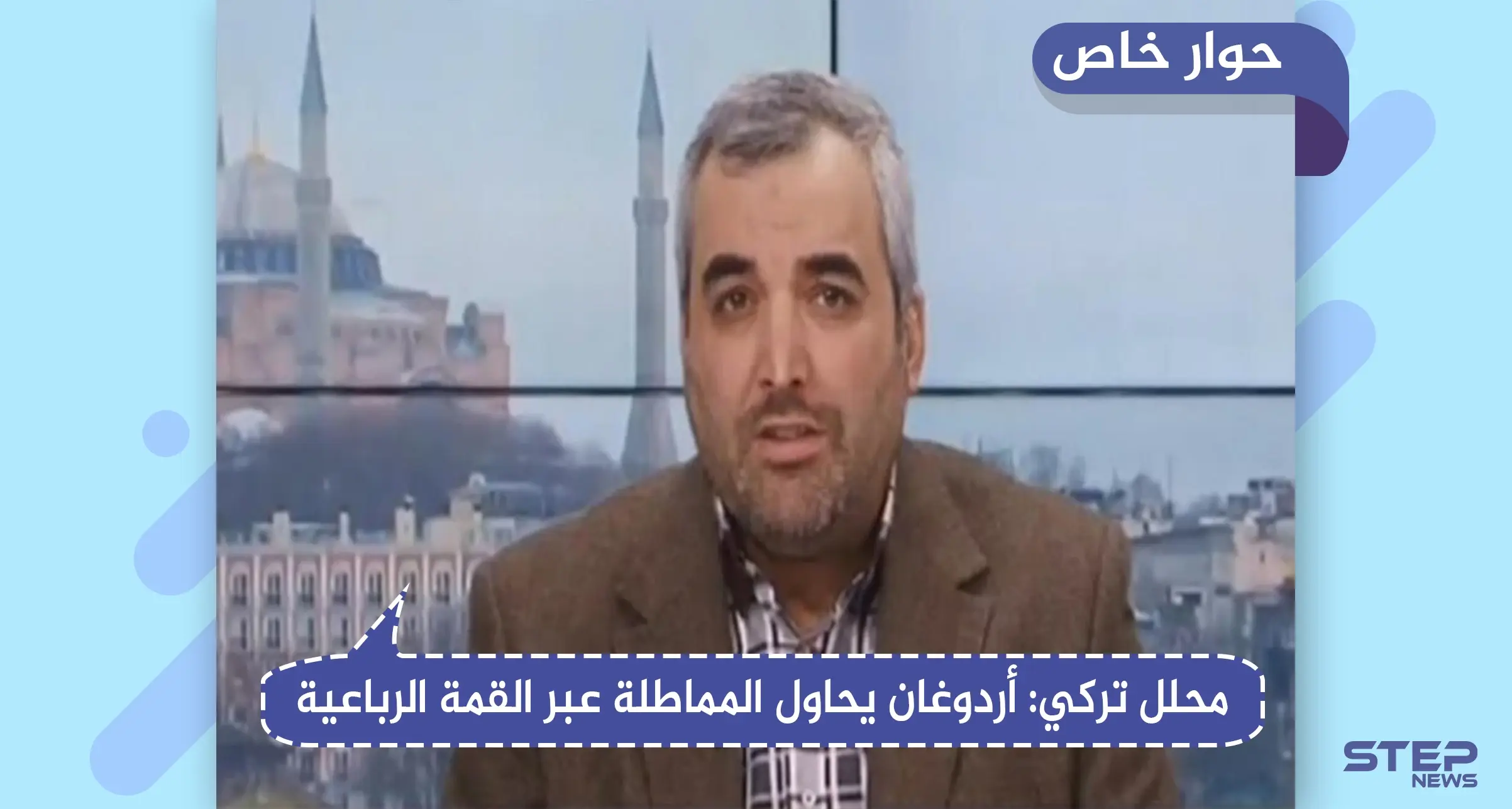 محلل تركي يكشف لـ"ستيب" تأثير القمة الرباعية على إدلب.. وإلى أين ستتجه الأمور العسكرية: حوار