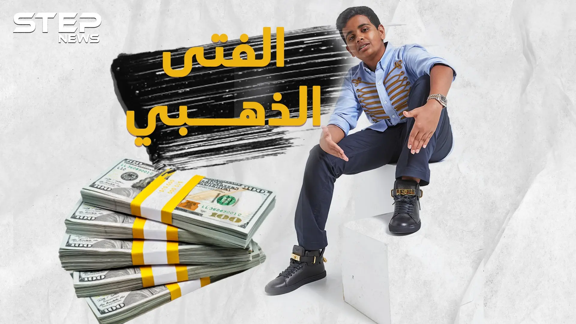 راشد بالحصا أغنى طفل بالعالم يلهو بالمليارات... أسرار وتفاصيل حياة الملياردير الصغير !؟: راشد بالحصا