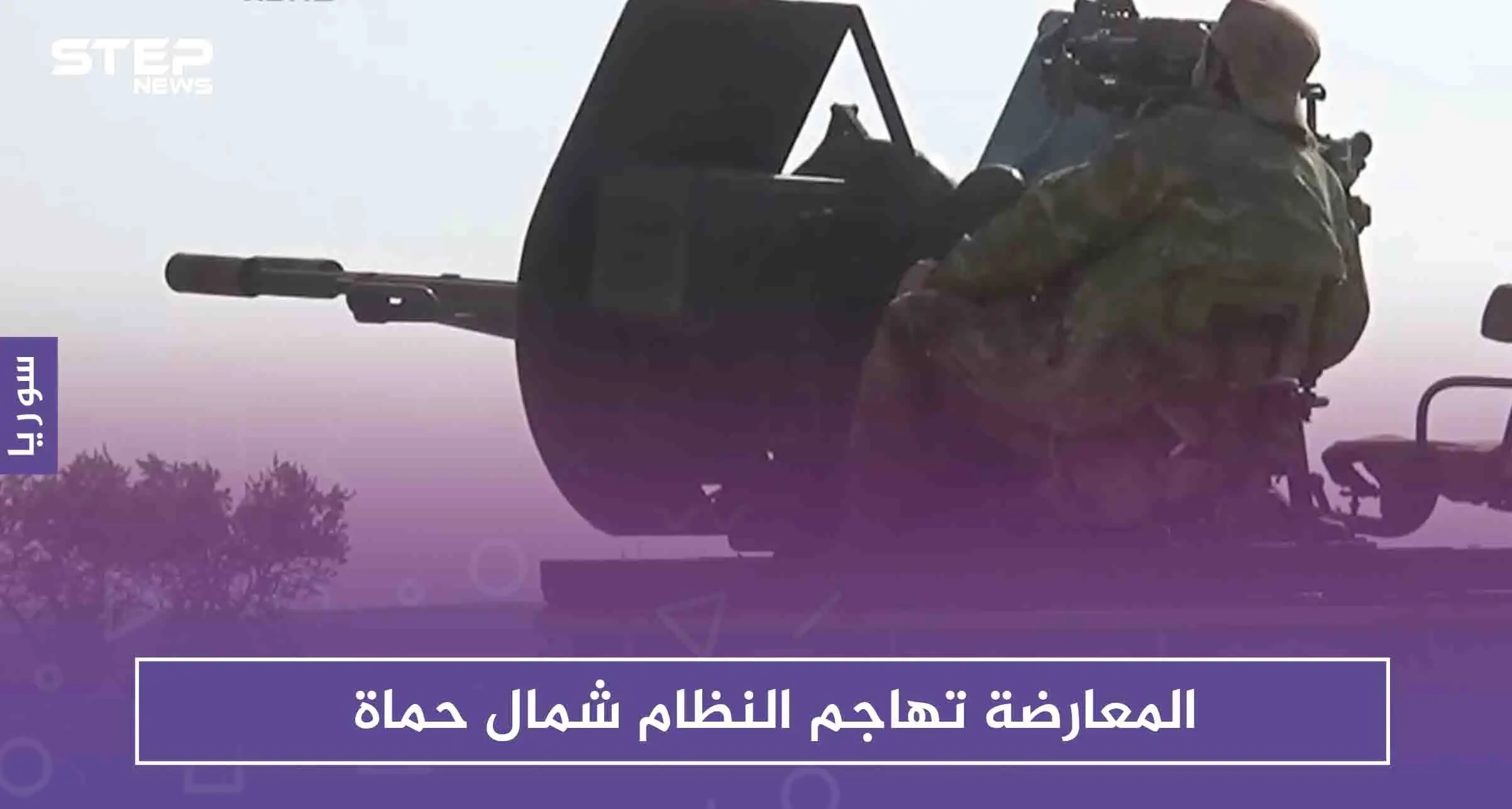 المعارضة تهاجم النظام شمال حماة وتشتبك معه غربها، وتكبّده خسائر فادحة: حماة