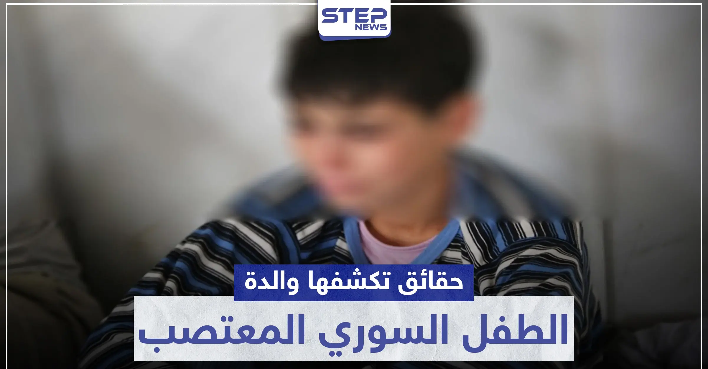 سفير النظام السوري بـ لبنان يصرح بأن قضية الطفل السوري المغتصب "مثارة لمآرب".. ووالدة الضحية تعلّق: مثارة لمآرب