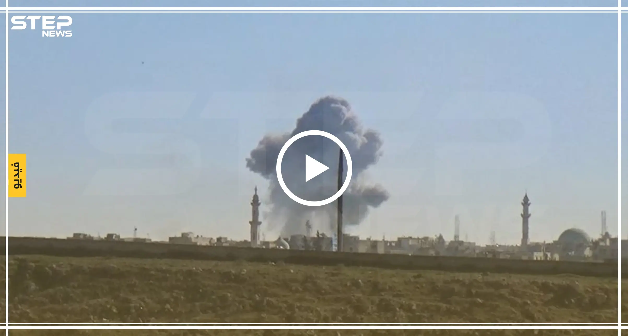 عدسة ستيب ترصد قصف مكثف على مدينة سراقب والبلدات المحيطة بالطريق الدولي m4 جنوب شرق إدلب: أخبار إدلب