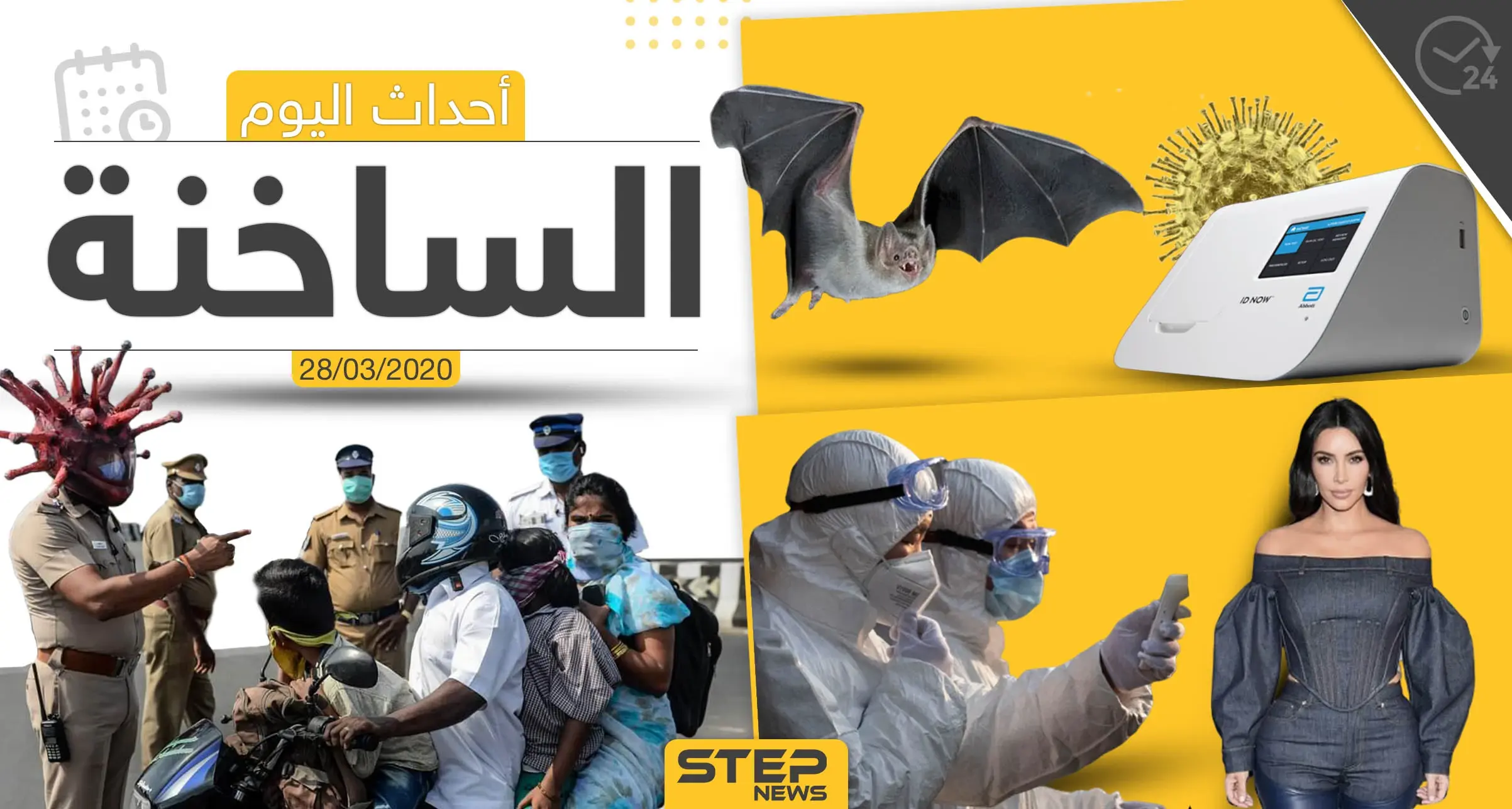 أهم أحداث سوريا والعالم- السبت 28/03/2020: نشرة الأخبار