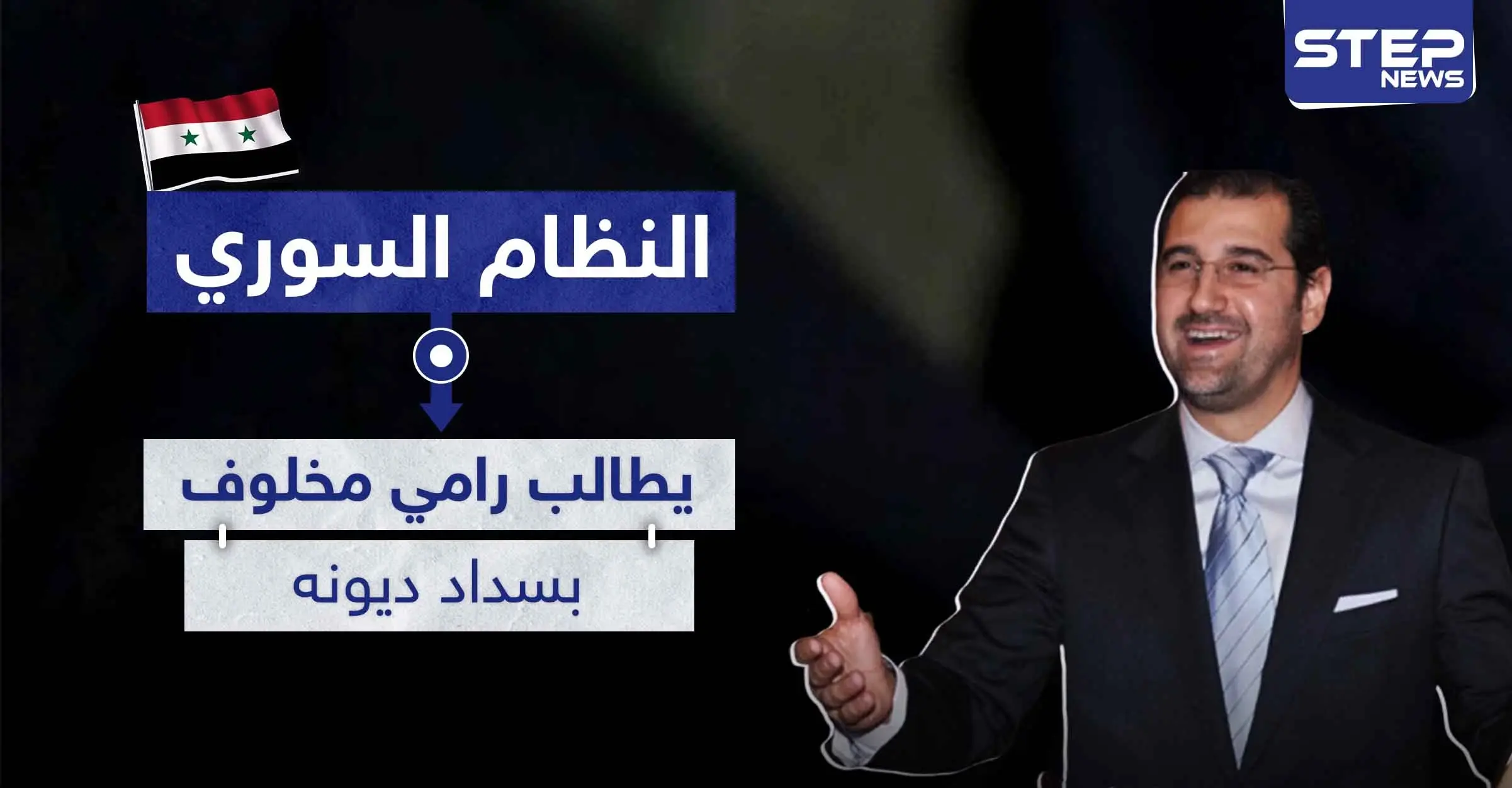 حرب الاقتصاد مستمرة.. النظام السوري يوجه رسالة لـ مخلوف لأجل سداد ديون بالمليارات: الحجز الاحتياطي