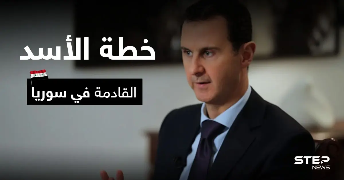 مسؤول إسرائيلي يكشف خطوات بشار الأسد التي بدأها تطبيقاً لخطة كبيرة في سوريا: واشنطن