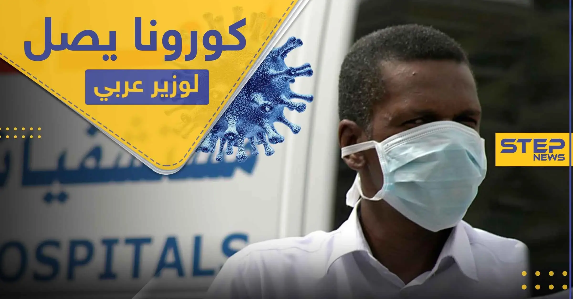 كورونا يصل للمسؤولين العرب.. إصابة أول وزير عربي بالفيروس: السودان