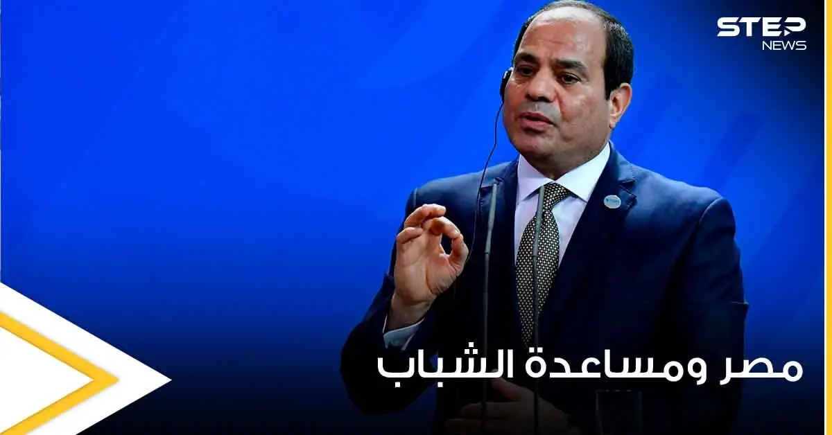 مصر.. الرئيس السيسي يفاجأ المقبلين على الزواج بقرار غير مسبوق: رئيس مصر