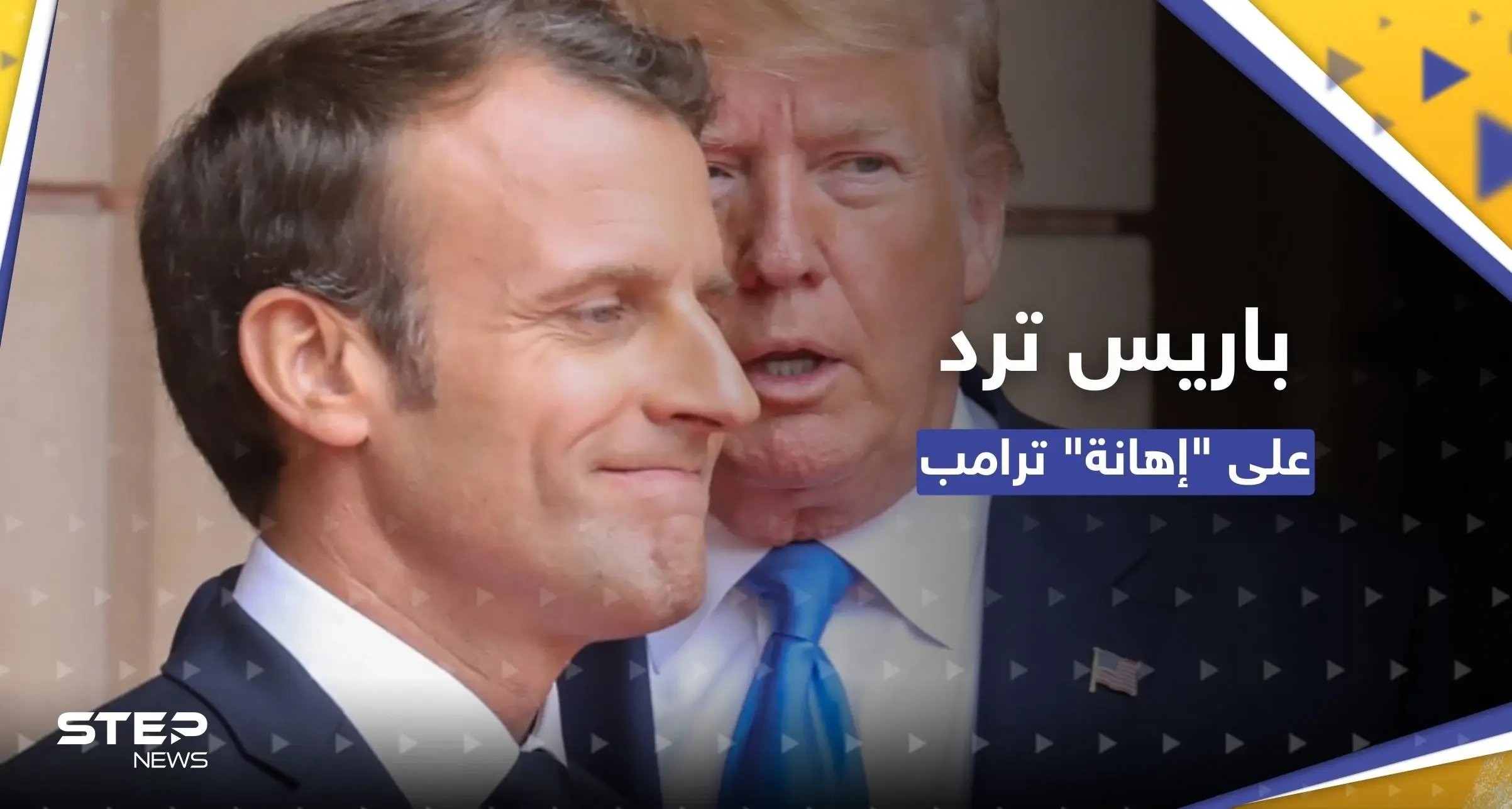باريس ترد على عبارات ترامب "الحادة" تجاه ماكرون: إيمانويل ماكرون
