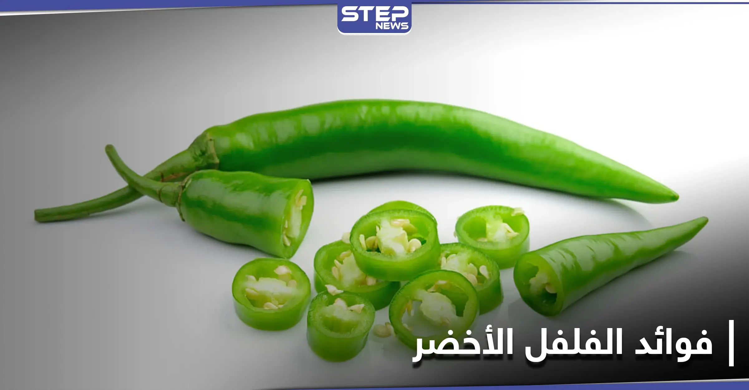 أبرزها تقوية الأسنان...7 فوائد مذهلة لــ الفلفل الأخضر: مضادات الأكسدة