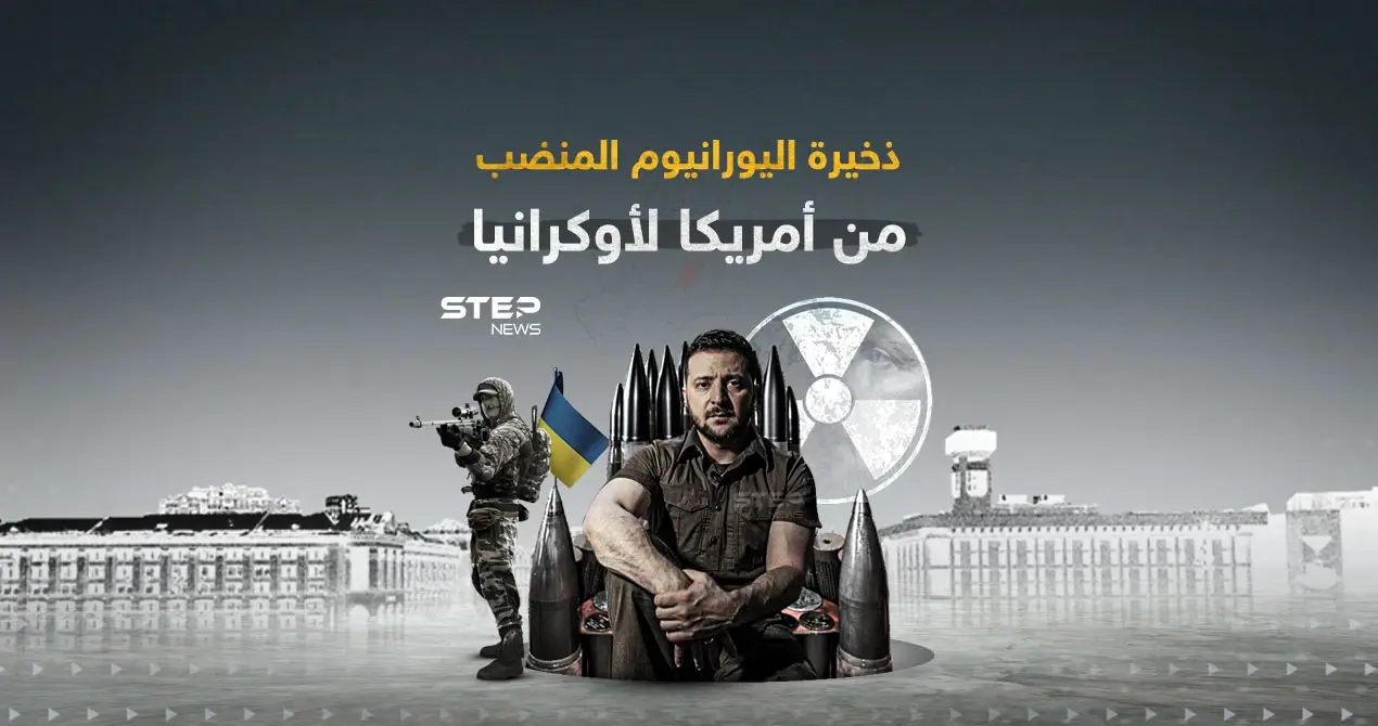 منح أمريكا لأوكرانيا ... غضب روسي بسبب ذخيرة اليورانيوم المنضب: إنفوغرافيك