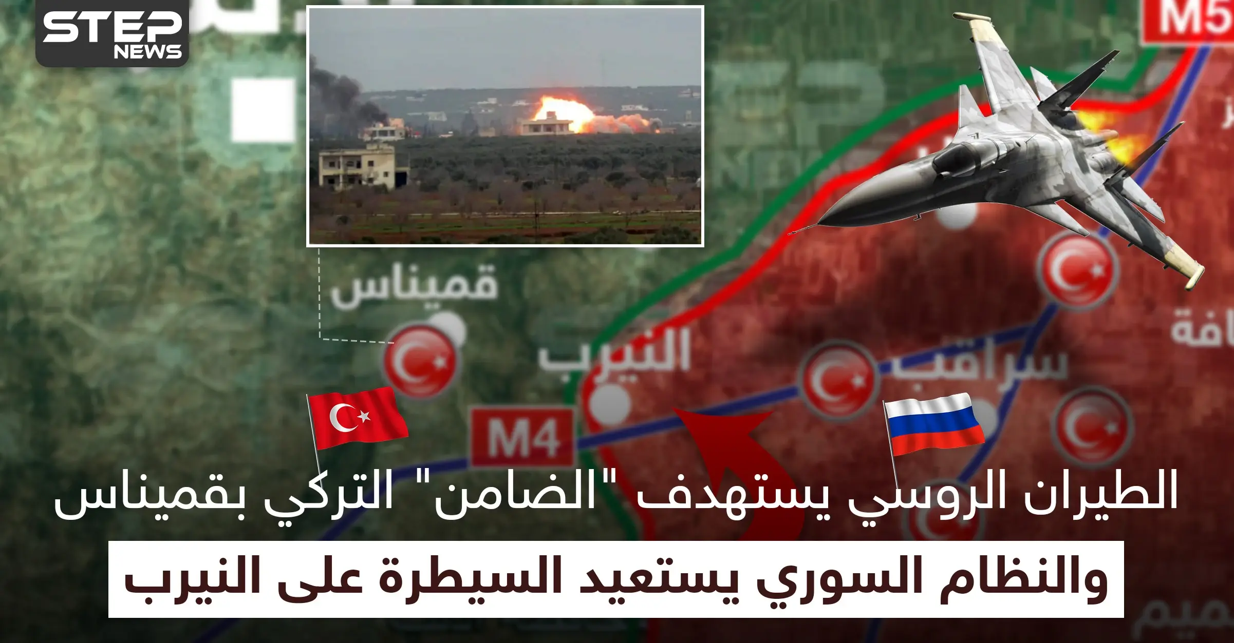الطيران الروسي يستهدف "الضامن" التركي بقميناس.. والنظام السوري يستعيد السيطرة على النيرب: دعم السلام