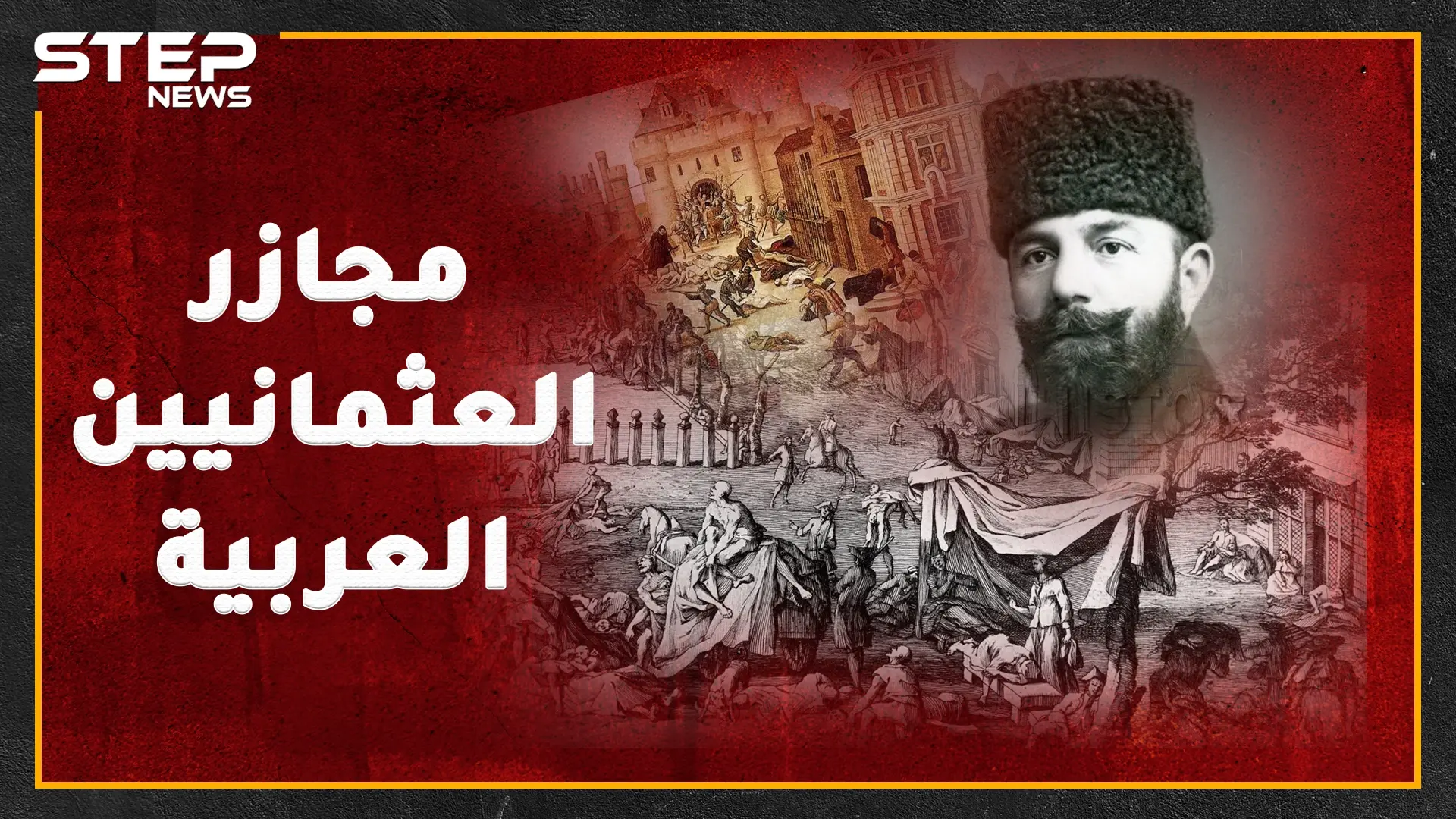 لماذا لا يطالب العرب الأتراك بالاعتذار عن جرائم العثمانيين أسوة بالأرمن!؟..إليك مجازر عثمانية ضد العرب ربما لم تسمع بها من غيرنا!: مجازر