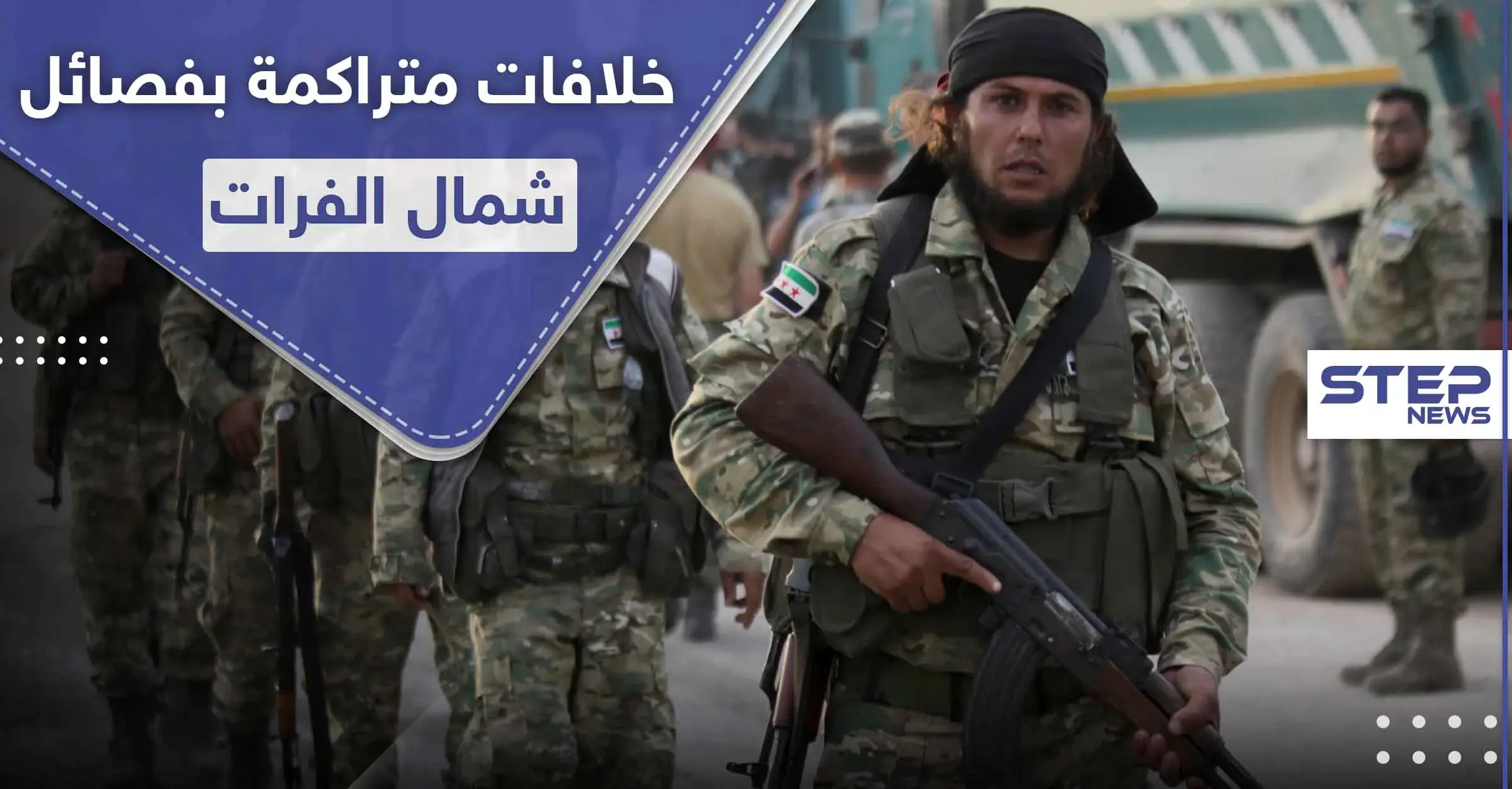 فصائل من المعارضة الموالية لتركيا تحلّ أحدها وتسيطر على مواقعه بالقوّة لخلافات مع قيادته: الحدود التركية