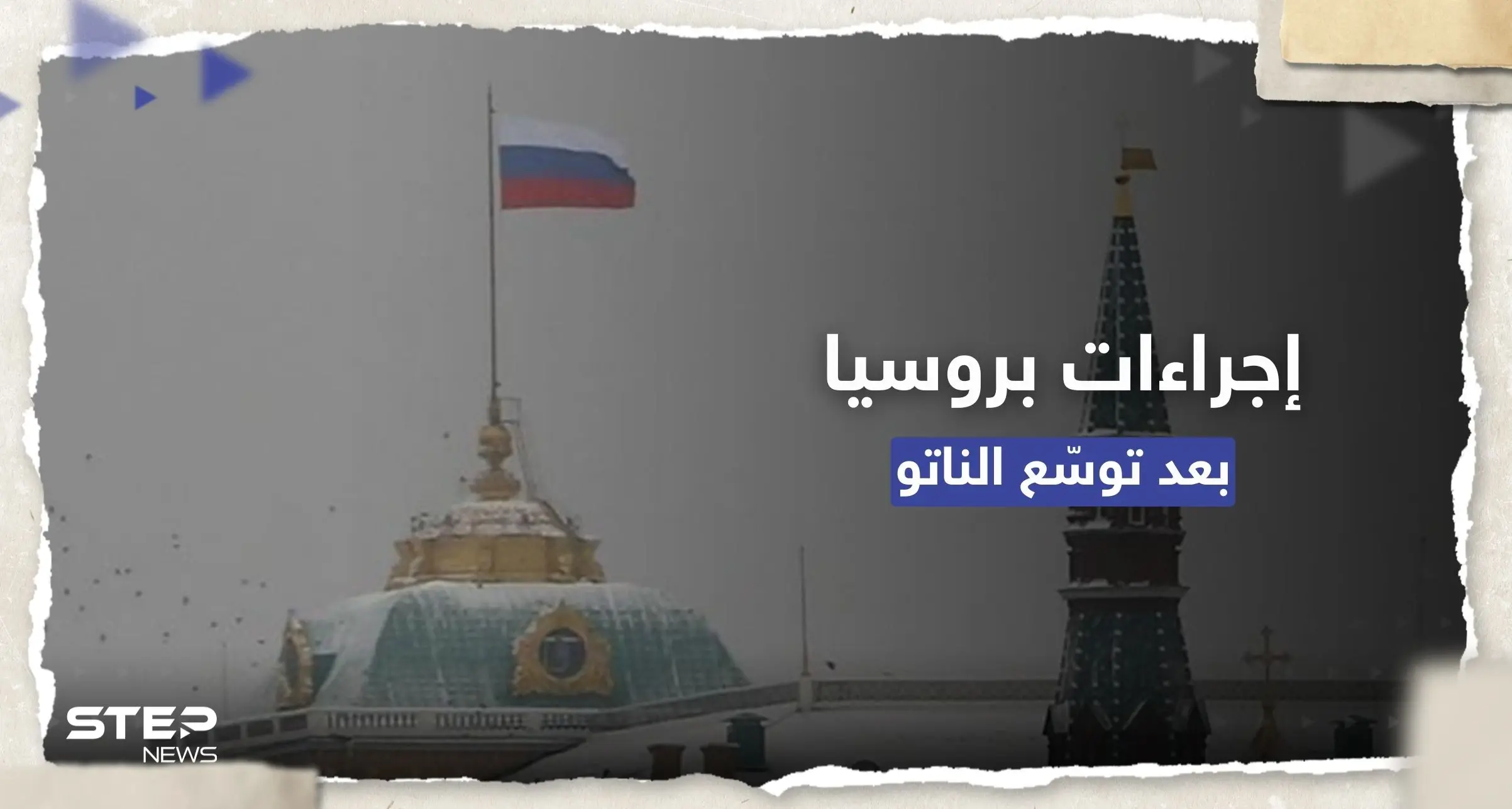 الكرملين يعلق على انضمام فنلندا للناتو ويتوعد بـ "إجراءات" لضمان أمن روسيا: انضمام فنلندا