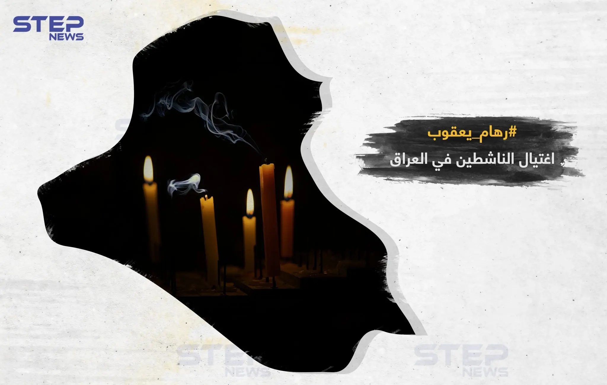 اغتيال ناشطين في العراق من جديد: خبر وصورة العراق