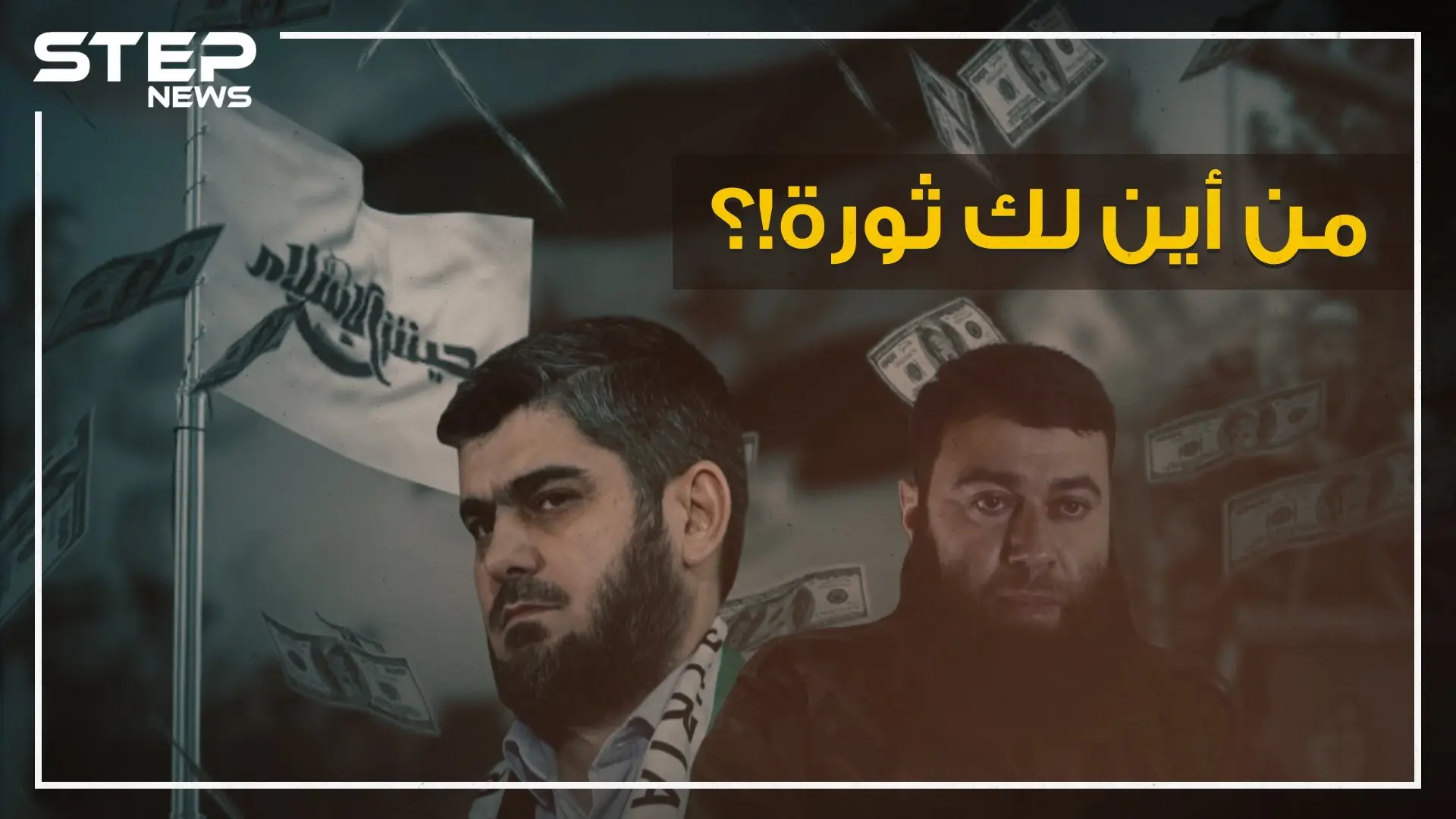 البويضاني وعلوش أثرياء حرب معارضين بمشاريع وثروات وحسابات بنكية، وتركيا أرض البزنس المشبوه!: جيش الإسلام