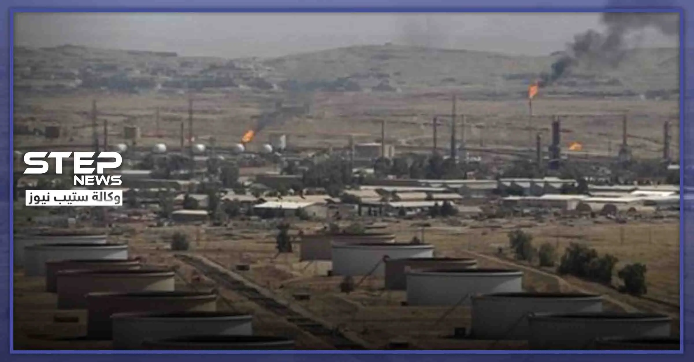 خاص|| إضراب العمّال يوقف أكبر حقل نفطي بدير الزور عن العمل.. والتفاصيل: حقل العمر النفطي