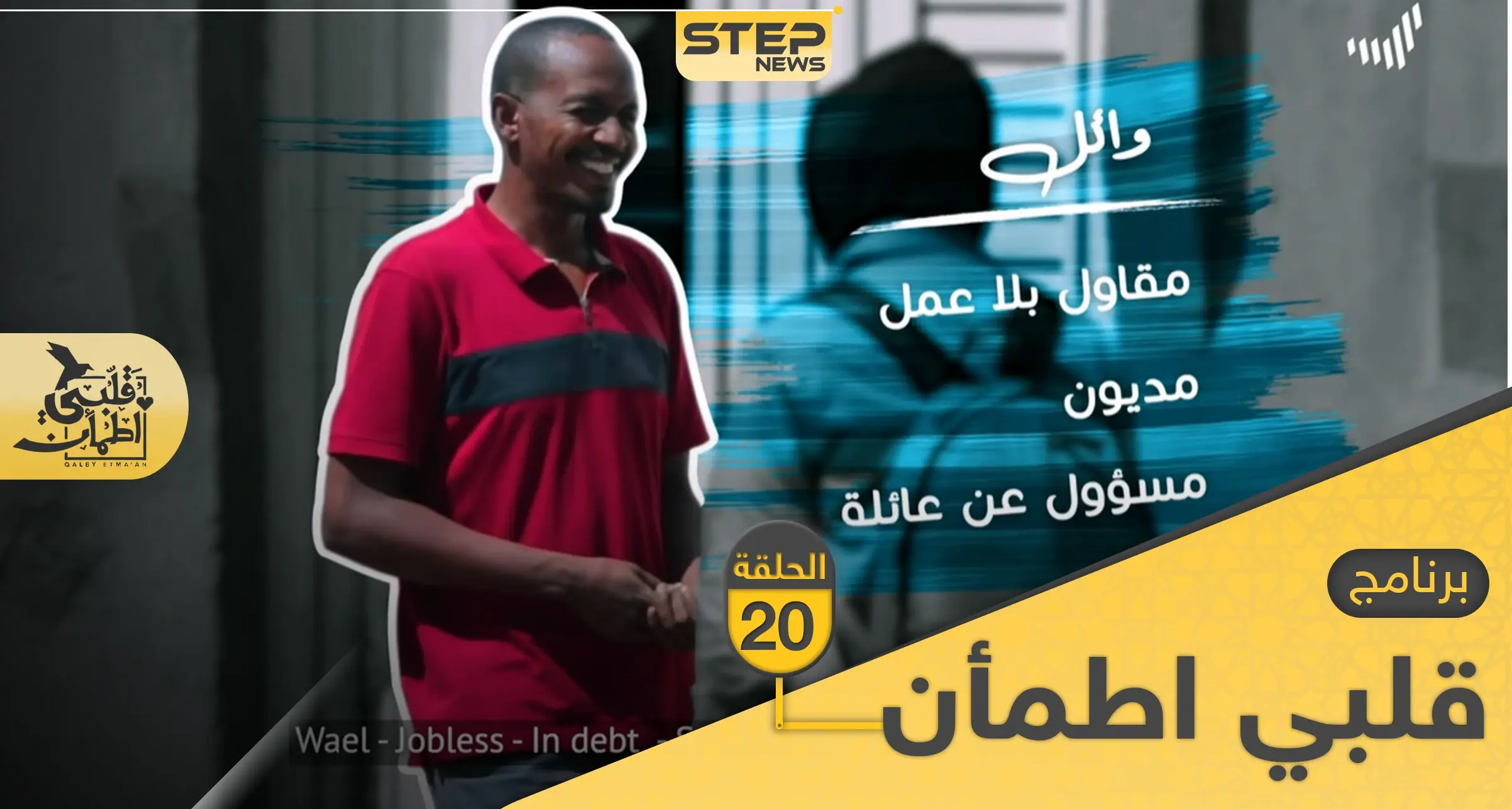 شاهد برنامج قلبي اطمأن الحلقة 20 العشرين من السودان: قلبي اطمأن 2